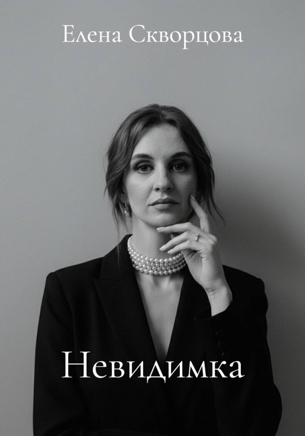 Обложка книги «Невидимка»