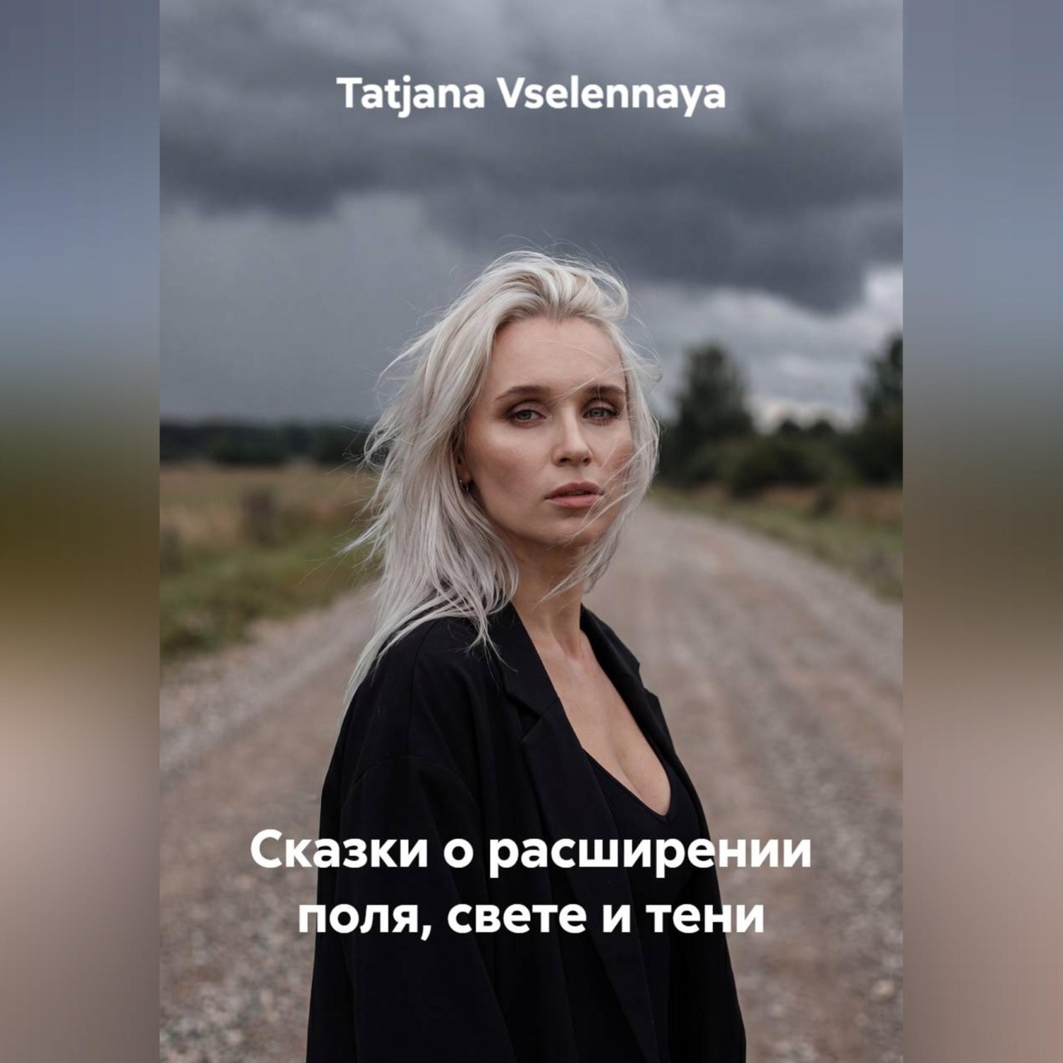 Обложка книги «Сказки о расширении поля, свете и тени»