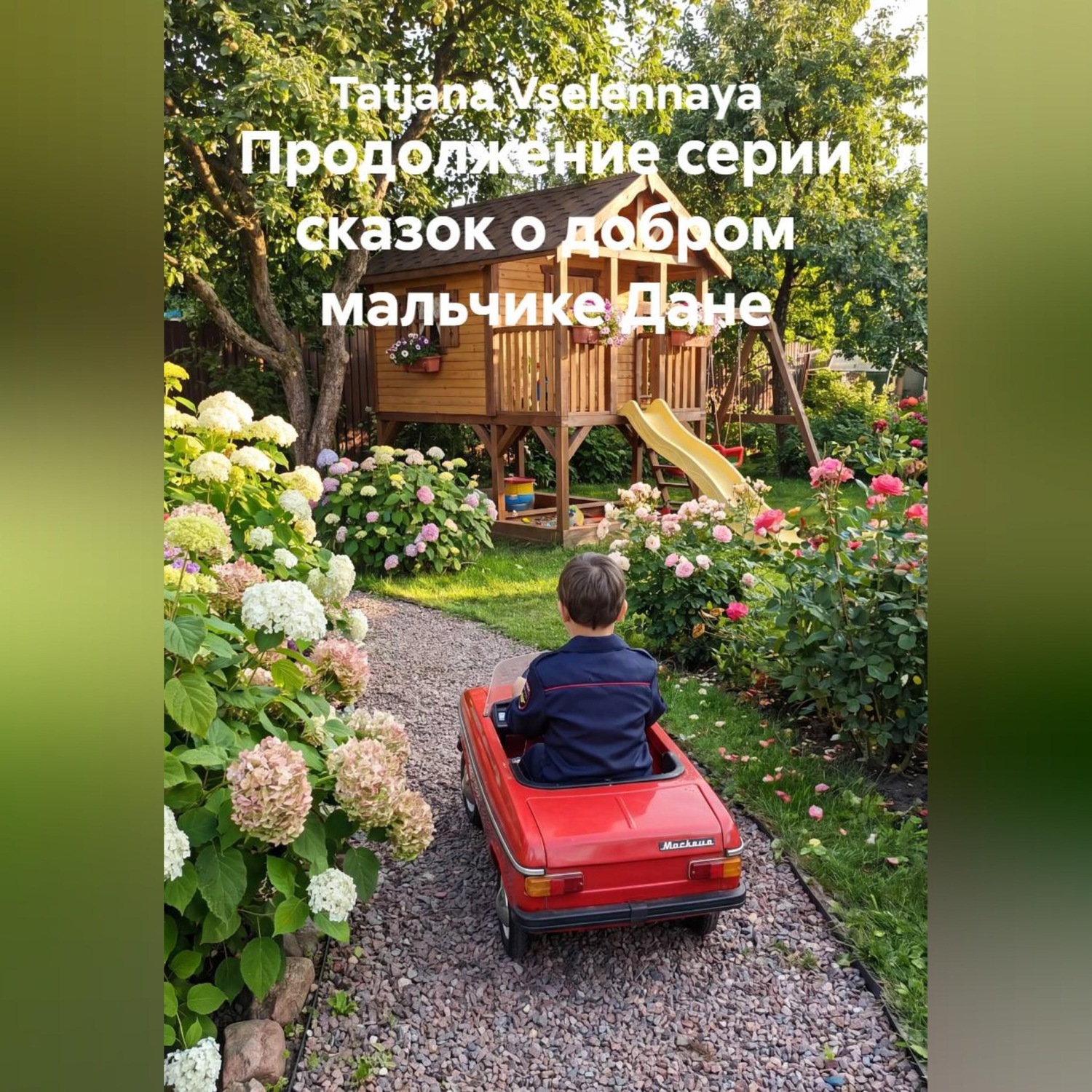 Обложка книги «Продолжение серии сказок о добром мальчике Дане»