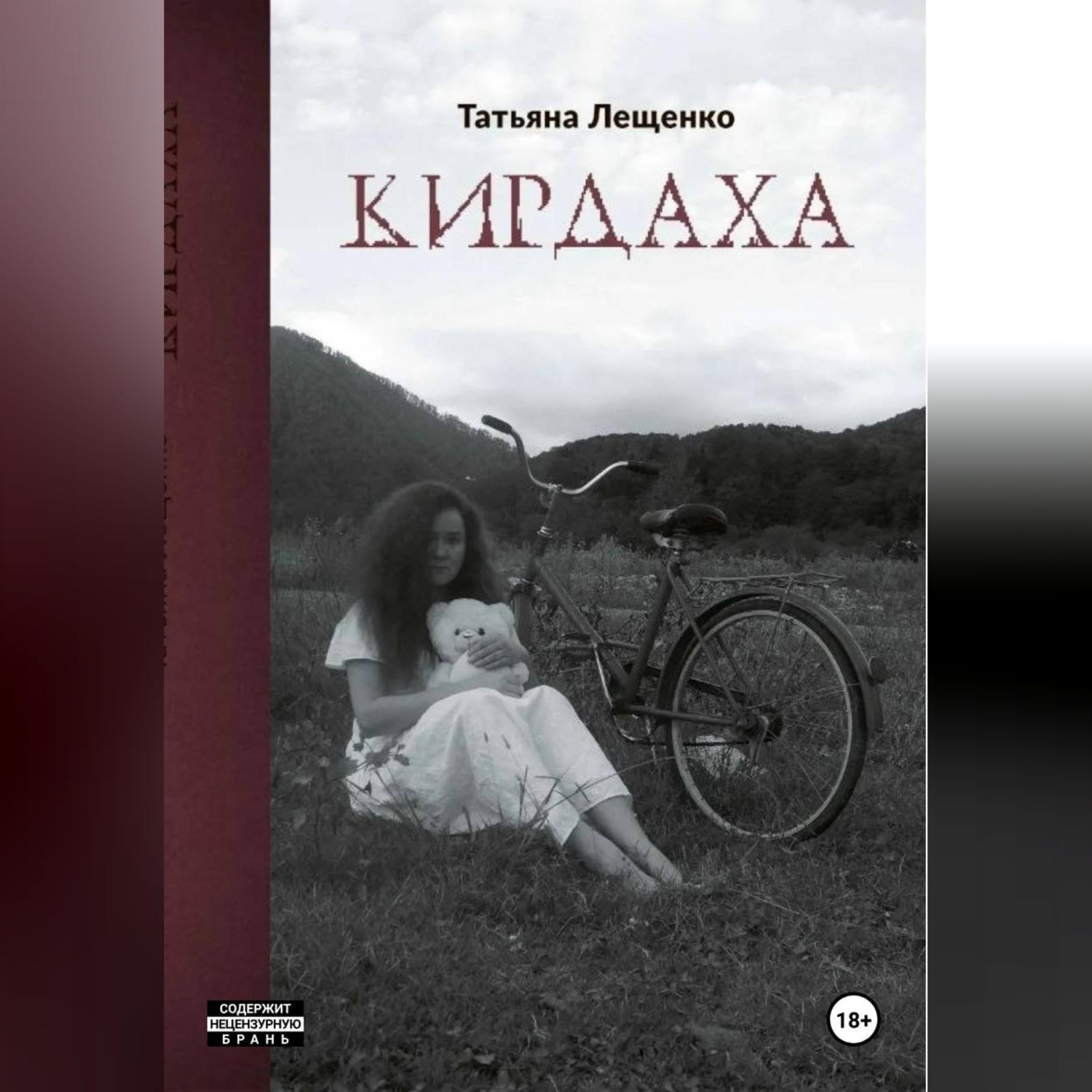 Обложка книги «Кирдаха»