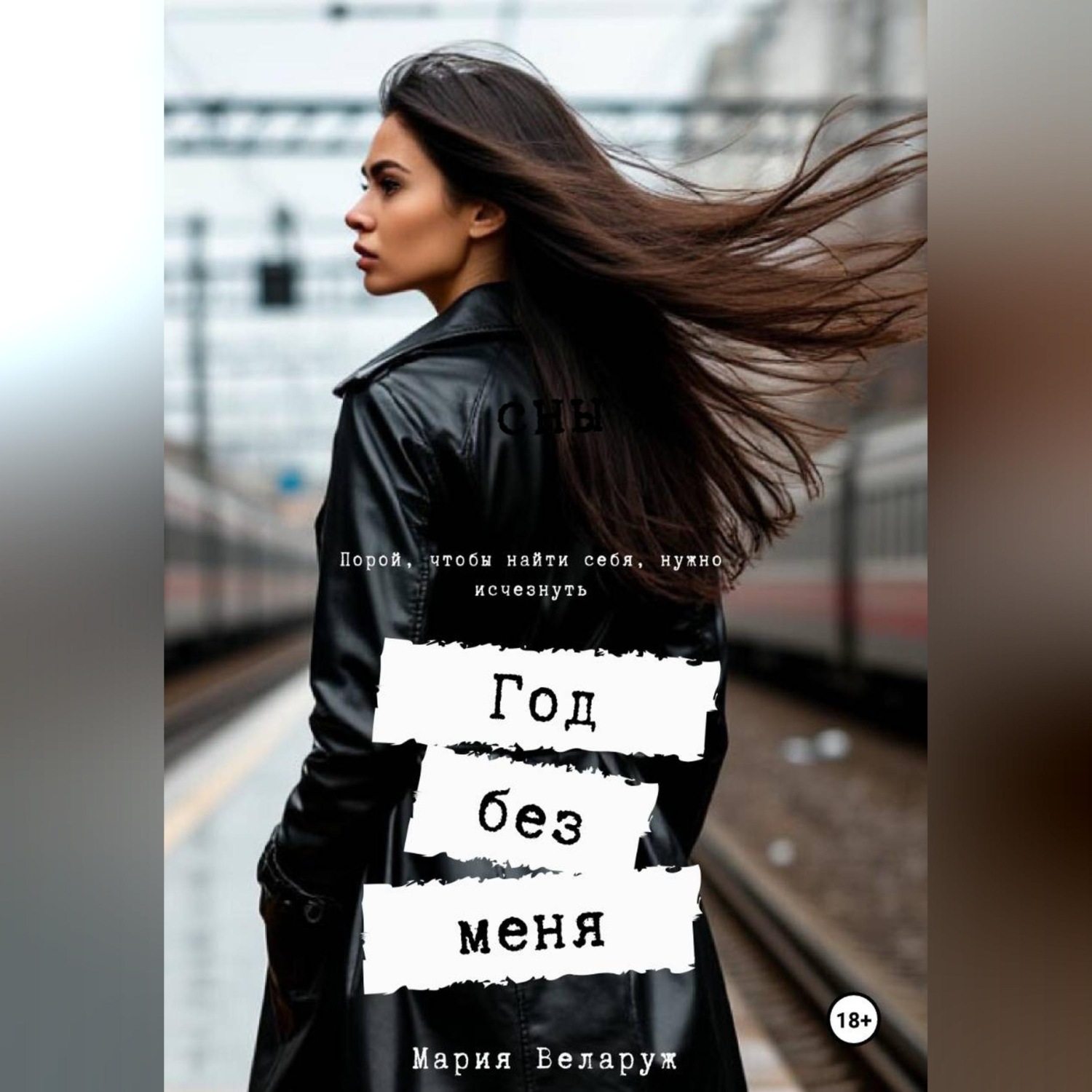Обложка книги «Год без меня»
