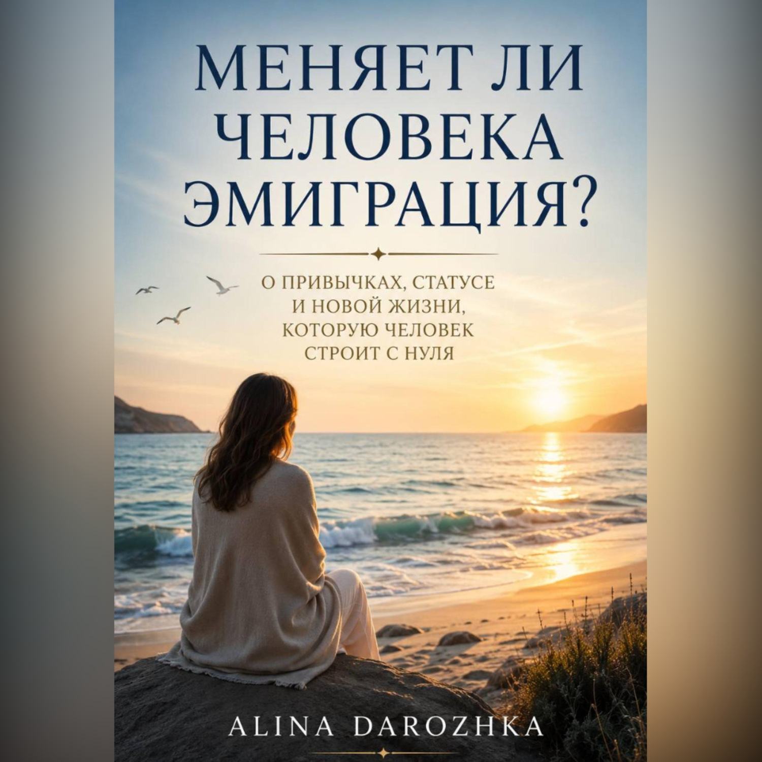 Обложка книги «Меняет ли человека эмиграция»