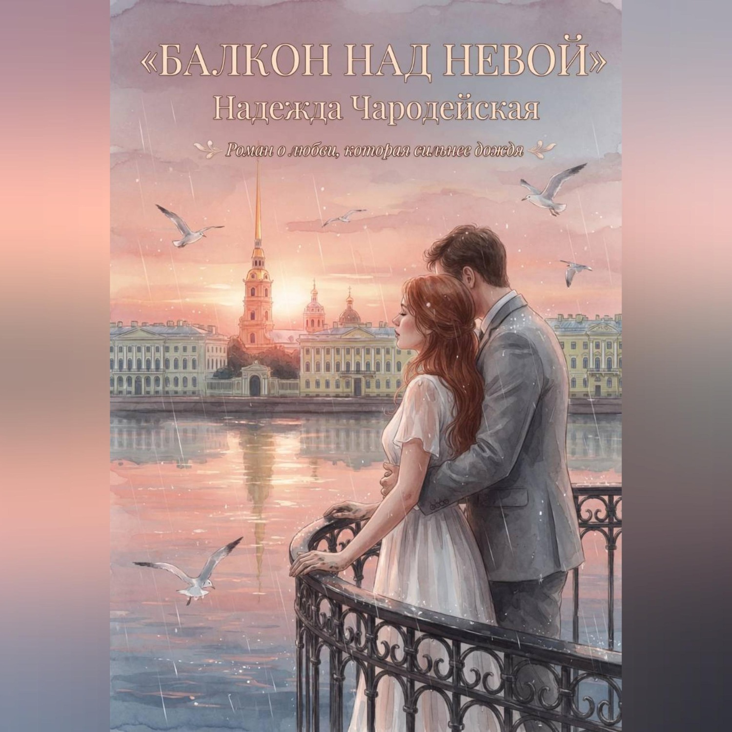 Обложка книги «Балкон над Невой»
