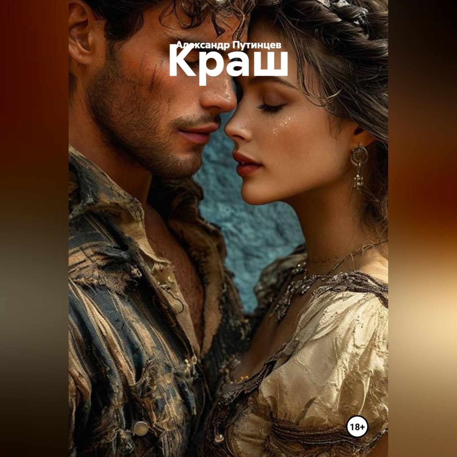 Обложка книги «КРАШ»