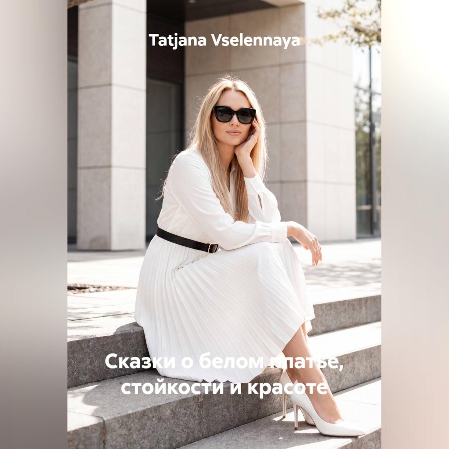 Обложка книги «Сказки о белом платье, стойкости и красоте»