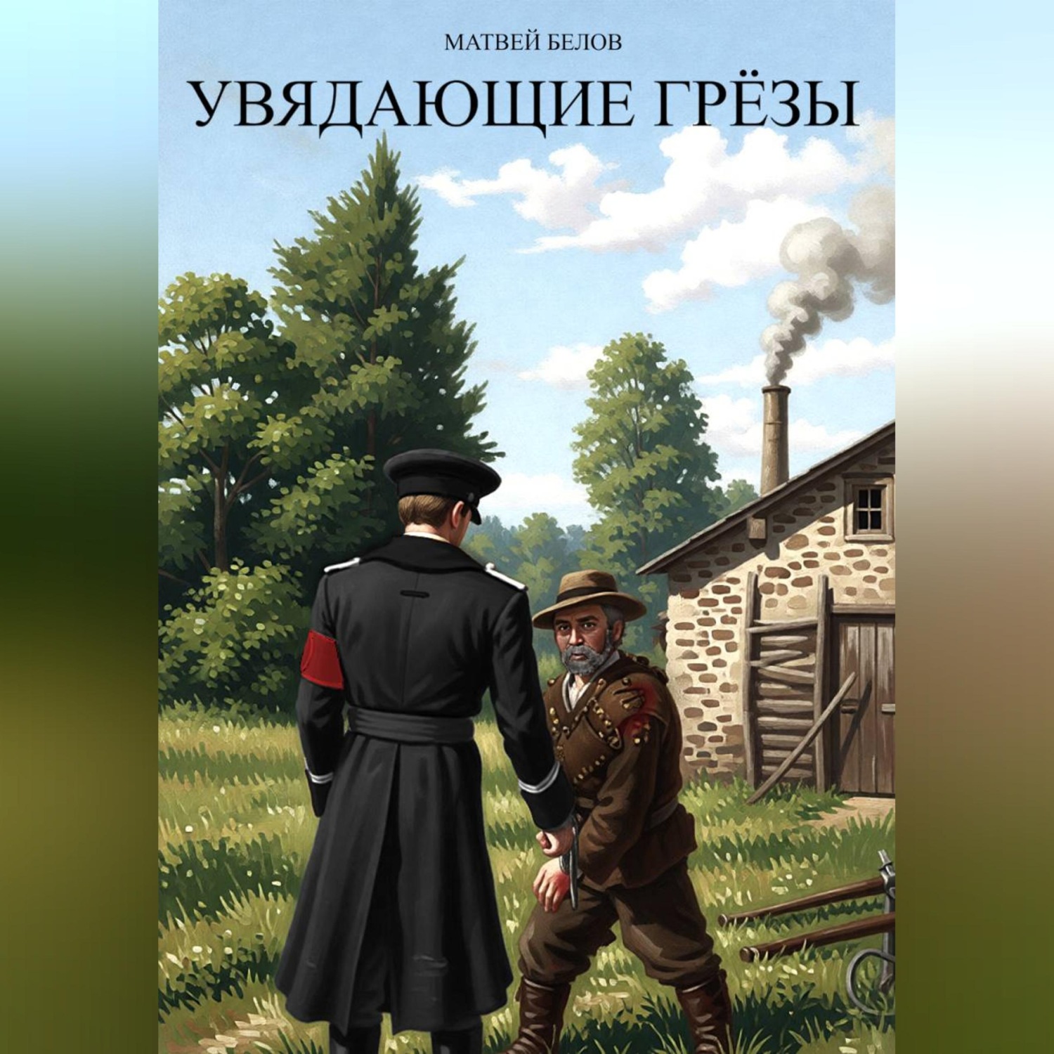 Обложка книги «Увядающие грëзы»