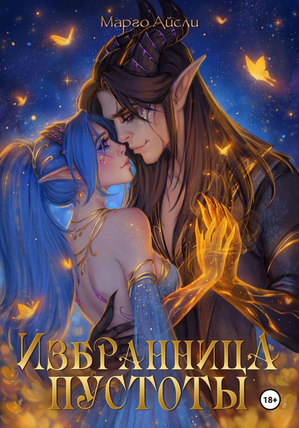 Обложка книги «Избранница пустоты»