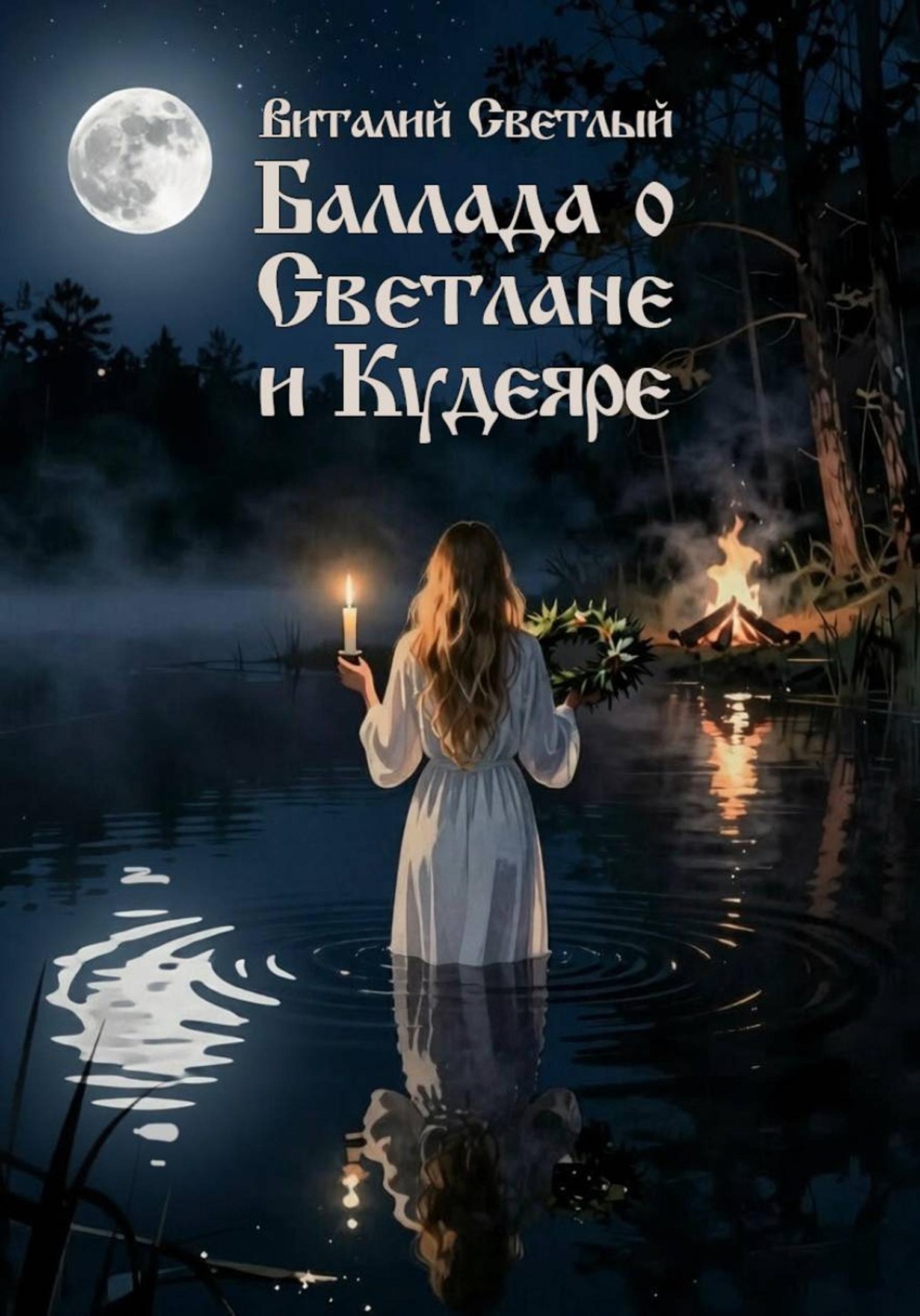 Обложка книги «Баллада о Светлане и Кудеяре»
