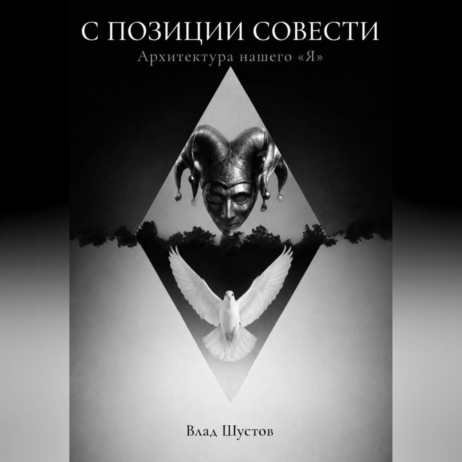 Обложка книги «С ПОЗИЦИИ СОВЕСТИ»