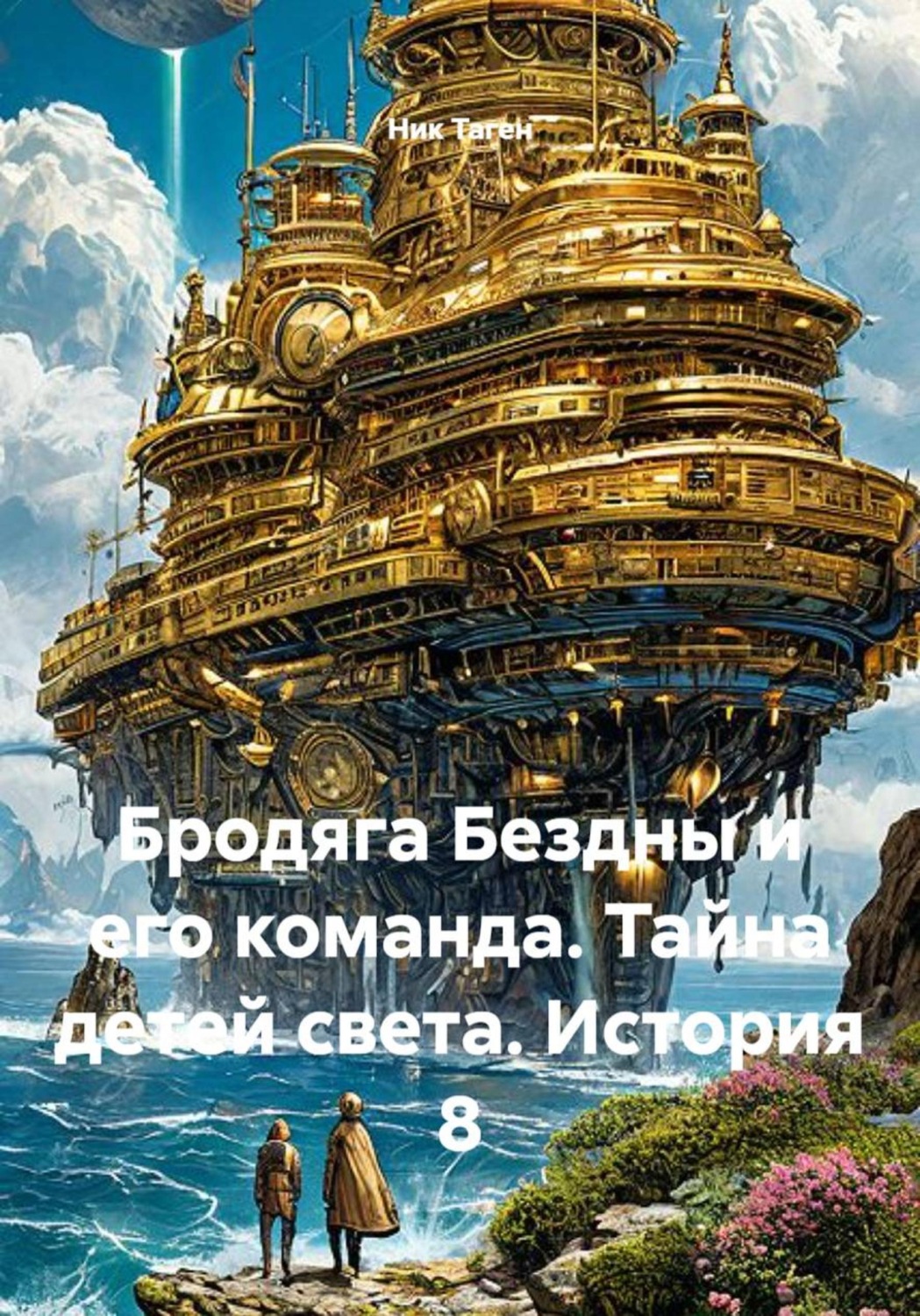 Обложка книги «Бродяга Бездны и его команда. Тайна детей света. История 8»
