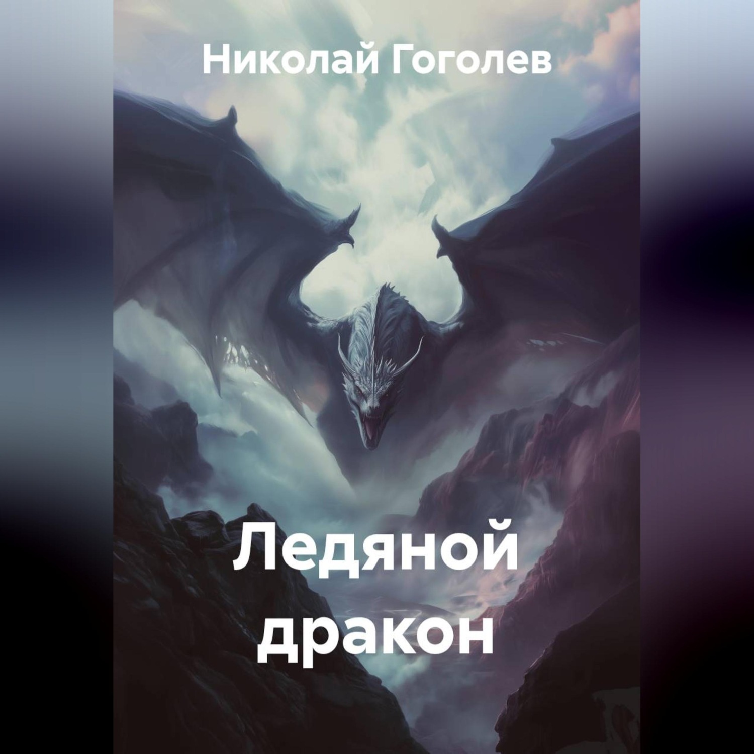 Обложка книги «Ледяной дракон»