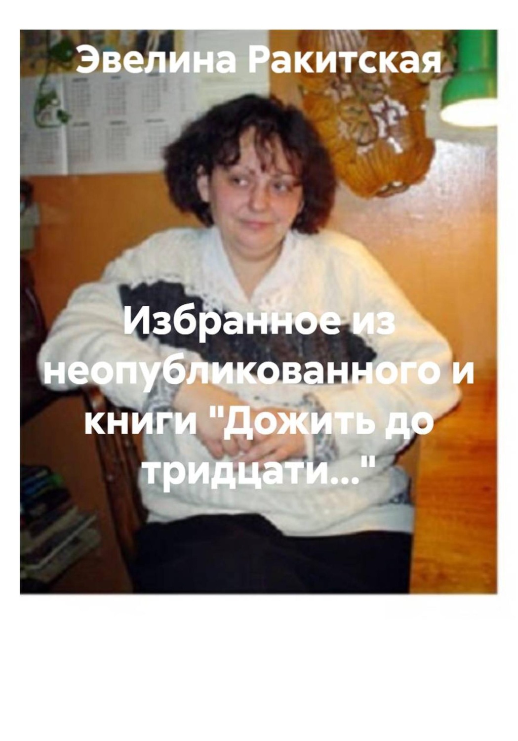 Обложка книги «Избранное из неопубликованного и книги "Дожить до тридцати..."»