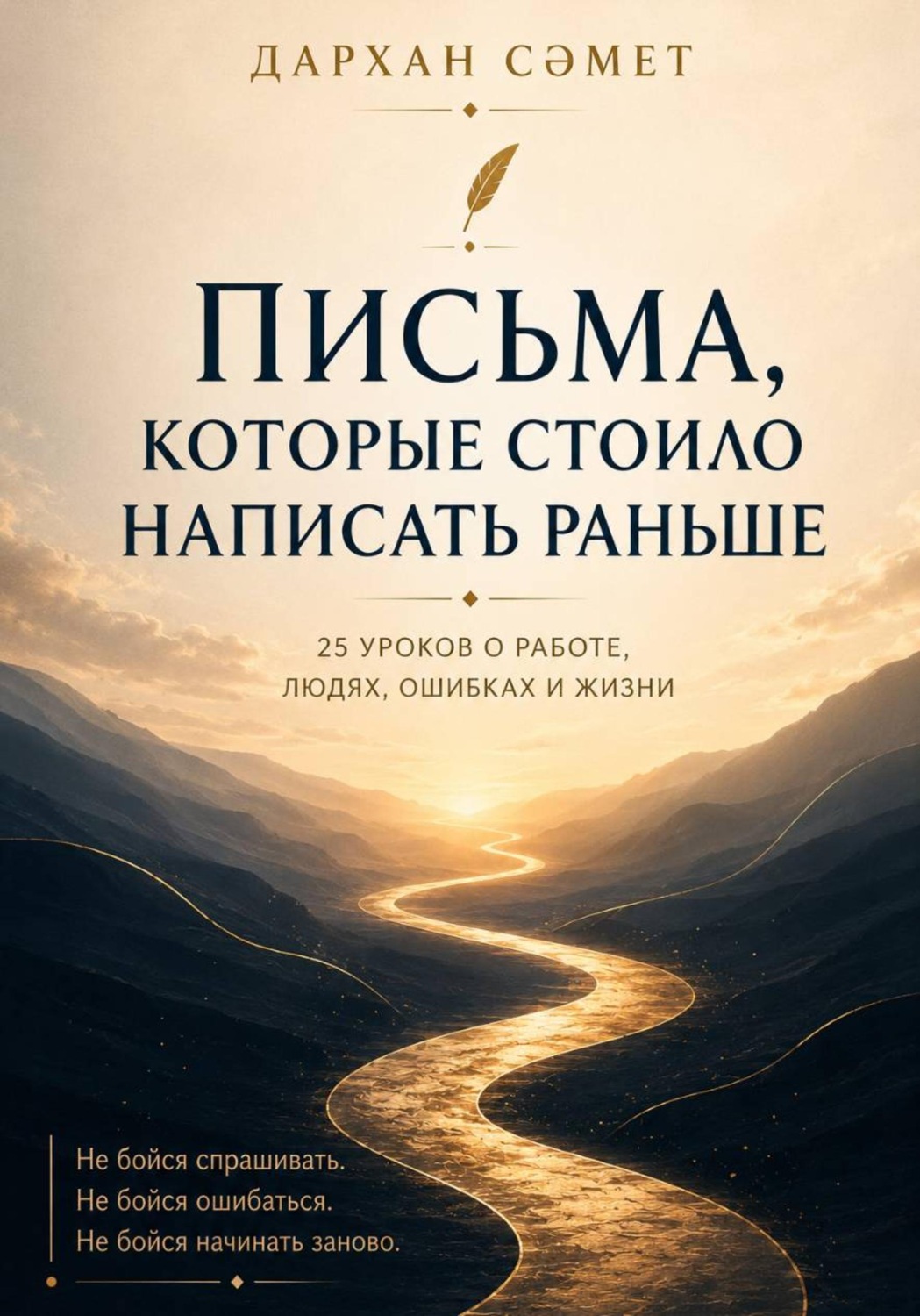 Обложка книги «Письма, которые стоило написать раньше. 25 уроков о работе, людях, ошибках и жизни»