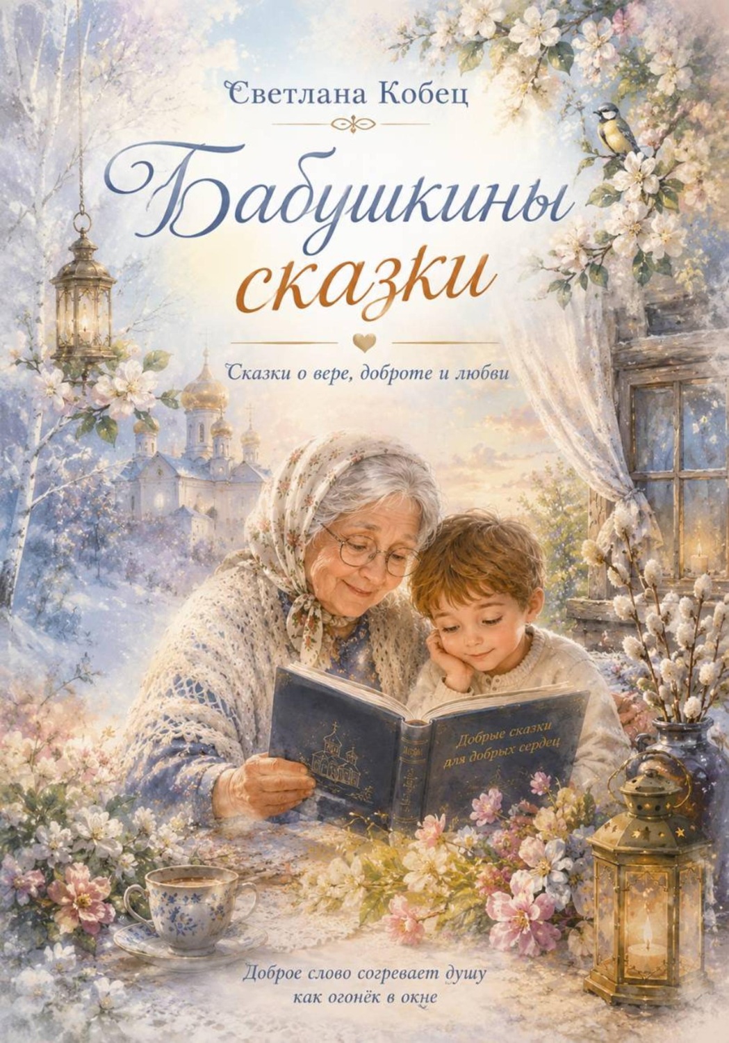 Обложка книги «Бабушкины сказки»
