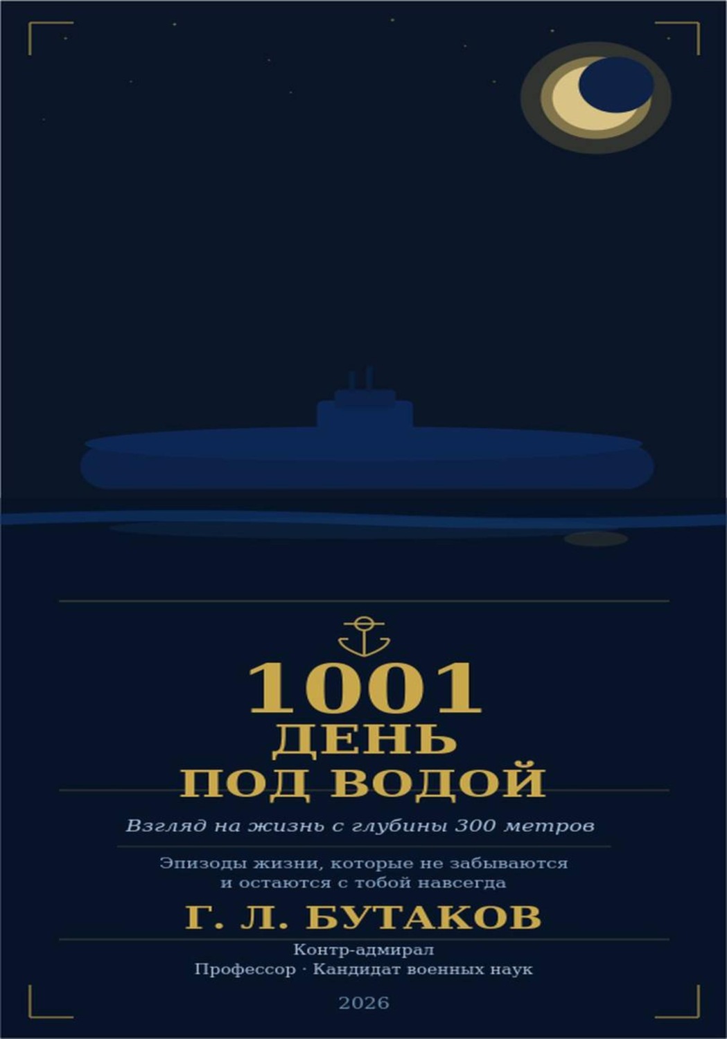 Обложка книги «1001 день под водой!»