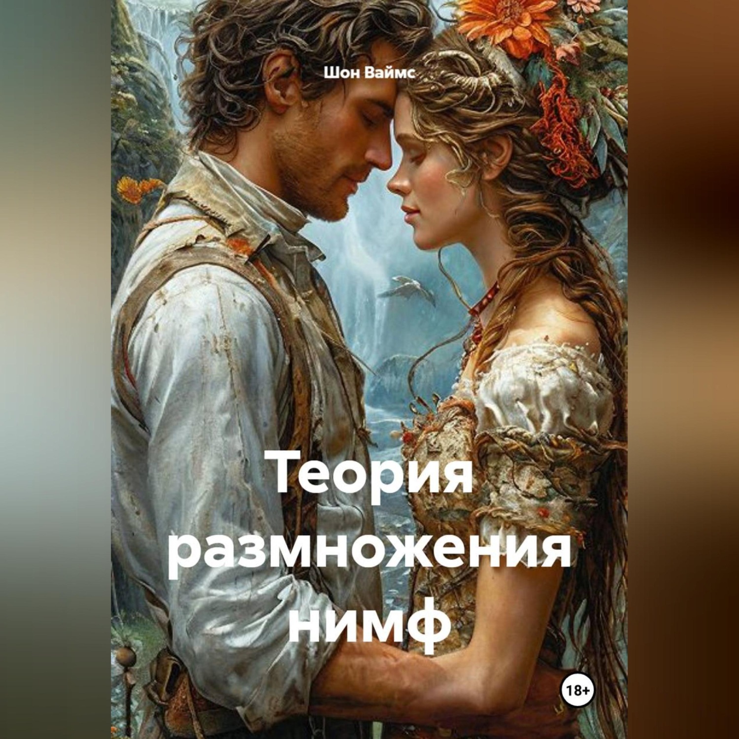 Обложка книги «Теория размножения нимф»