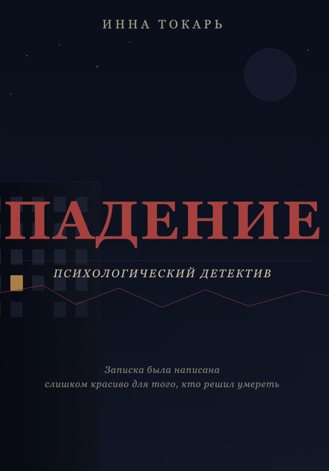 Обложка книги «Падение»