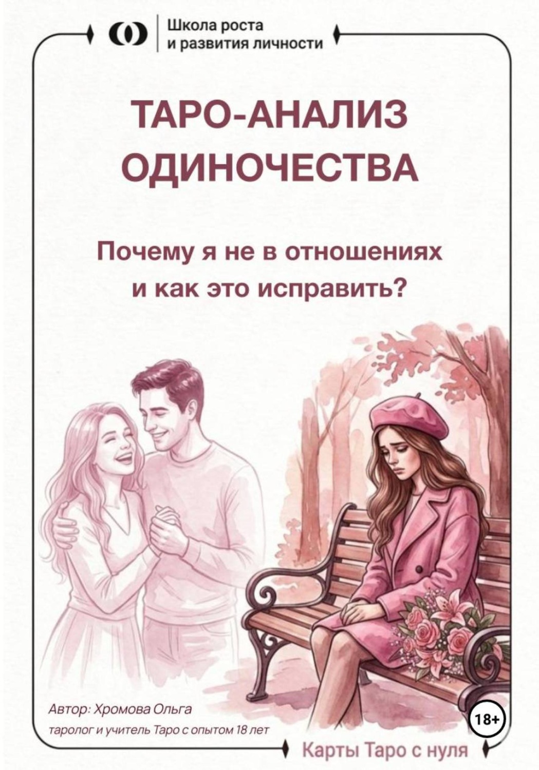 Обложка книги «Таро-анализ одиночества: почему я не в отношениях и как это исправить?»
