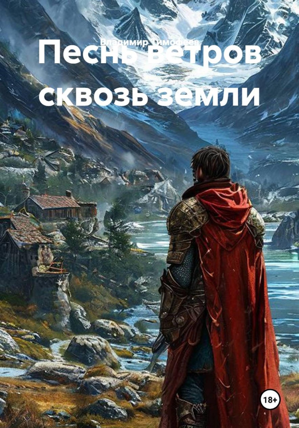 Обложка книги «Песнь ветров сквозь земли»