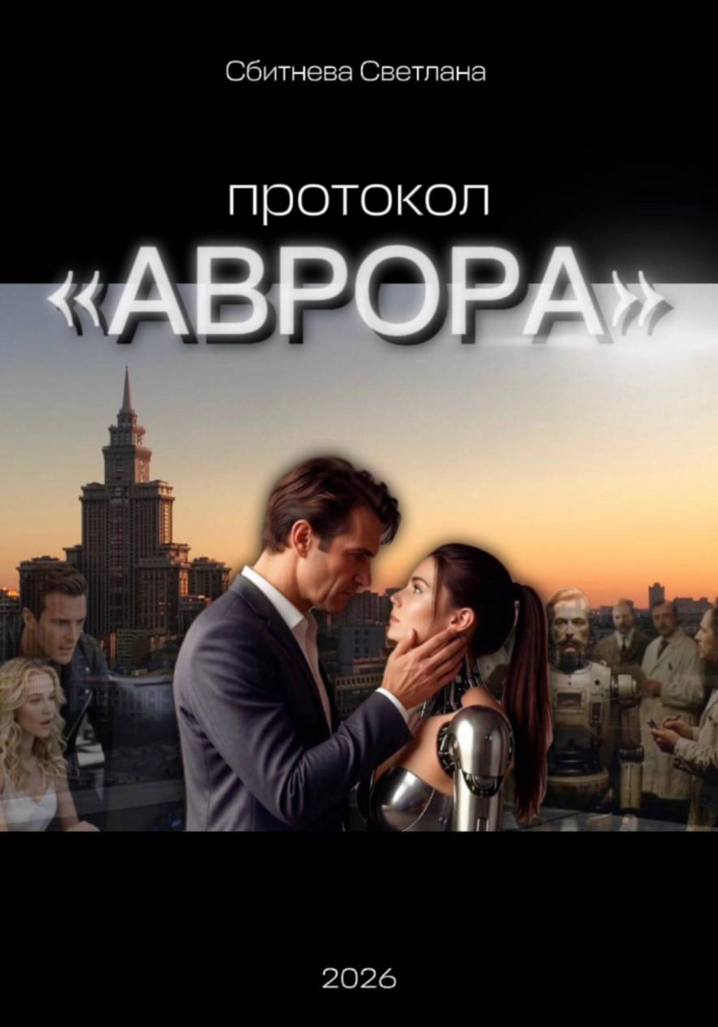 Обложка книги «Протокол "АВРОРА"»