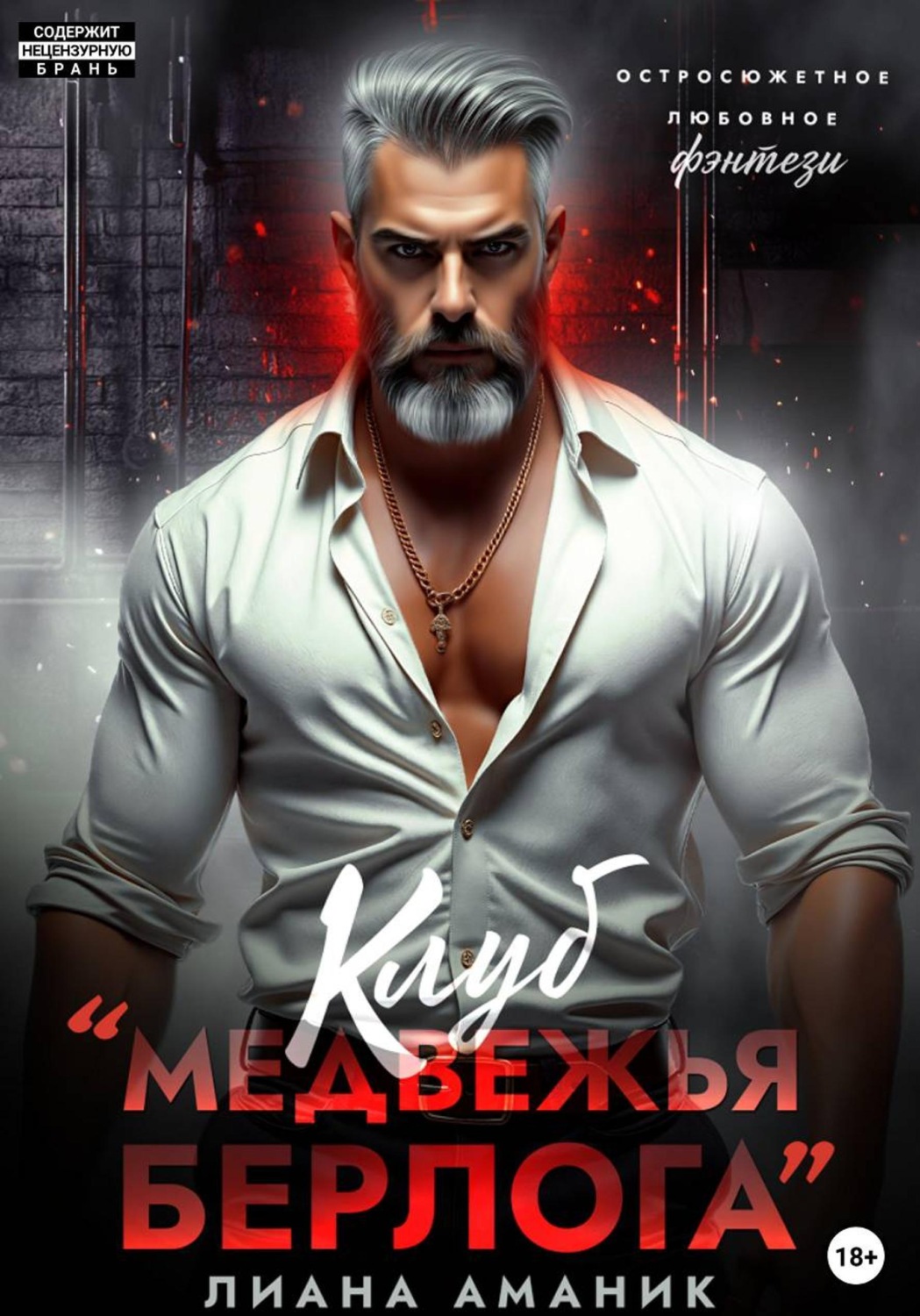 Обложка книги «Клуб "Медвежья берлога"»