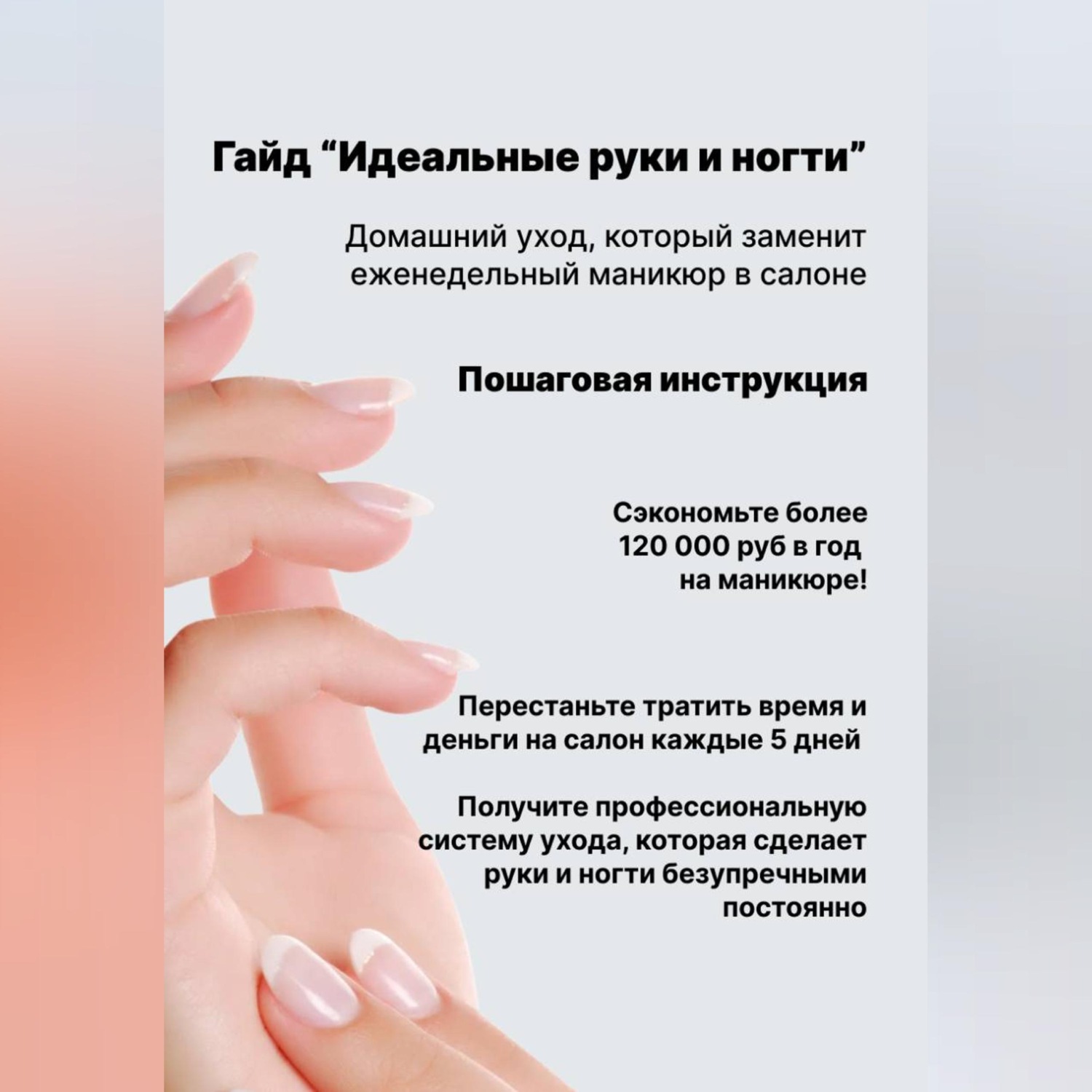 Обложка книги «Идеальные руки и ногти: домашний уход, который заменит еженедельный маникюр в салоне»