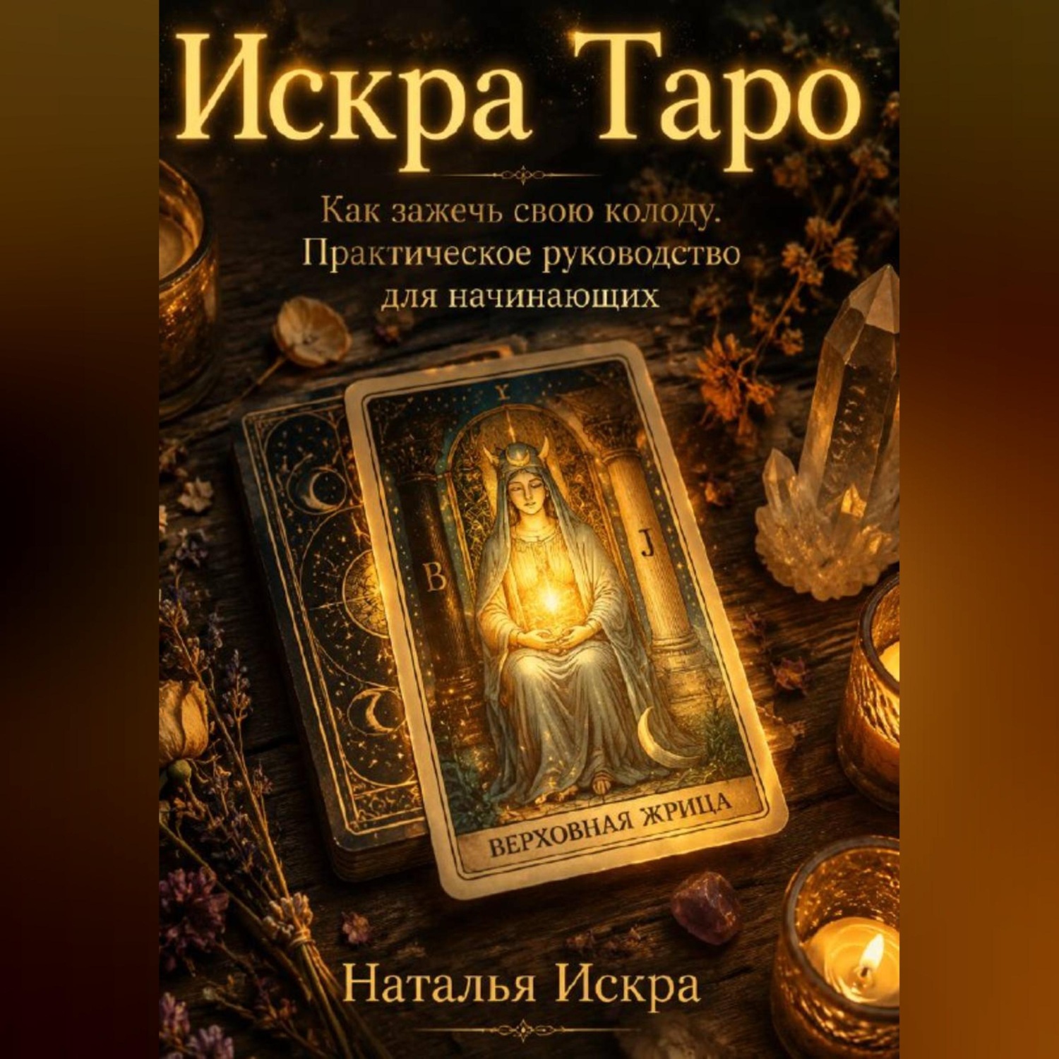 Обложка книги «Искра Таро. Как зажечь свою колоду. Практическое руководство для начинающих»