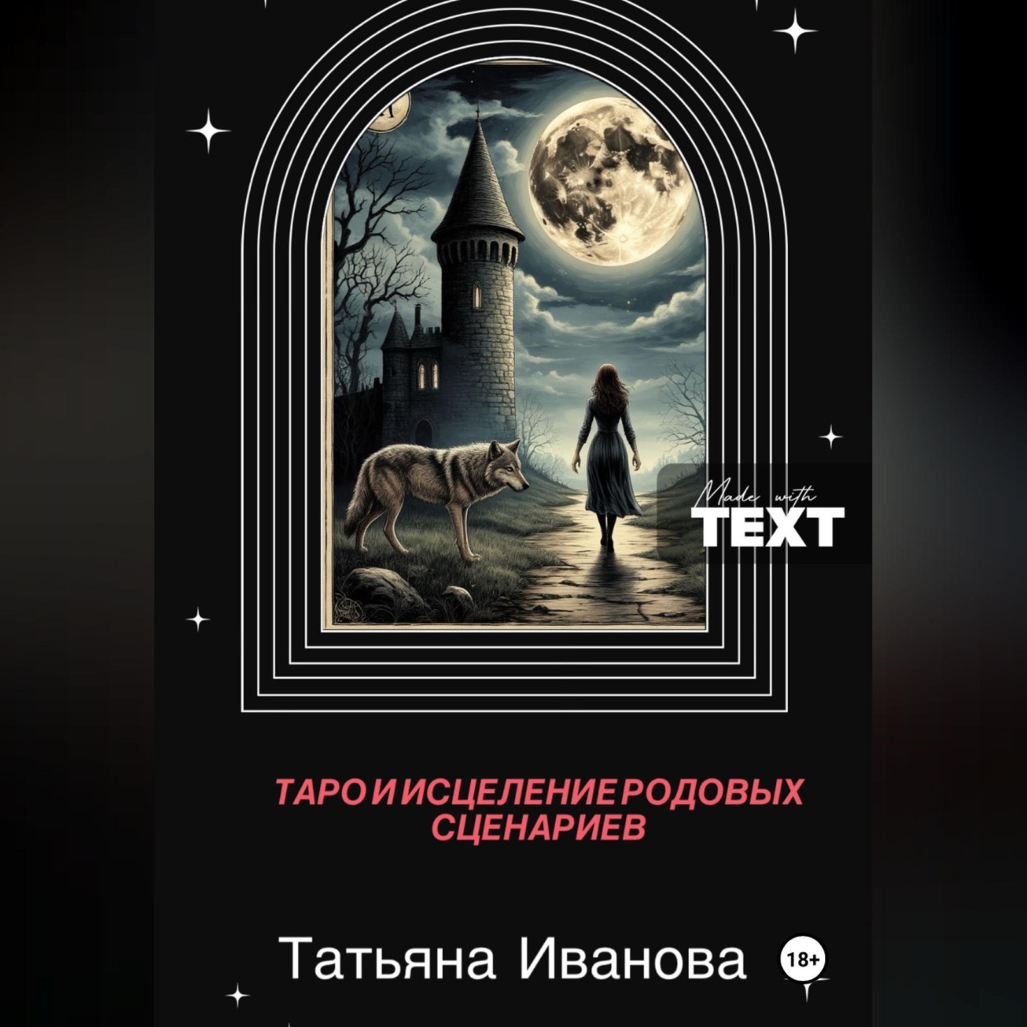 Обложка книги «Таро и исцеление родовых сценариев.»