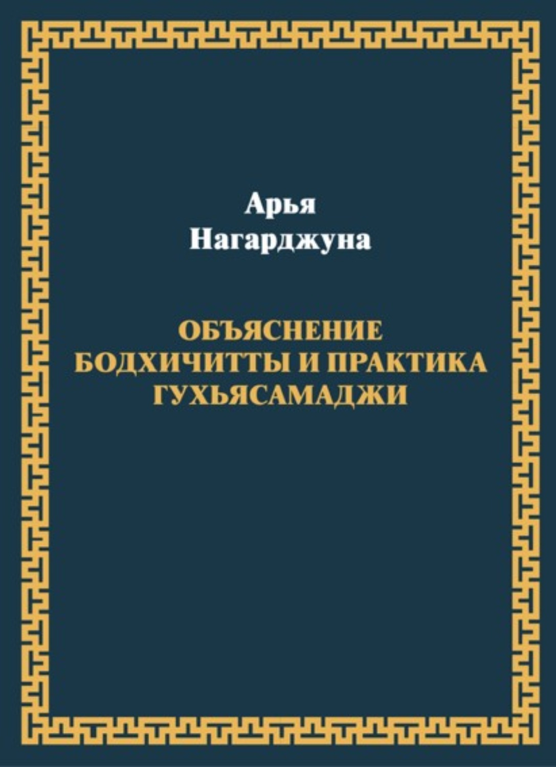 Обложка книги «Объяснение бодхичитты. Практика Гухьясамаджи»