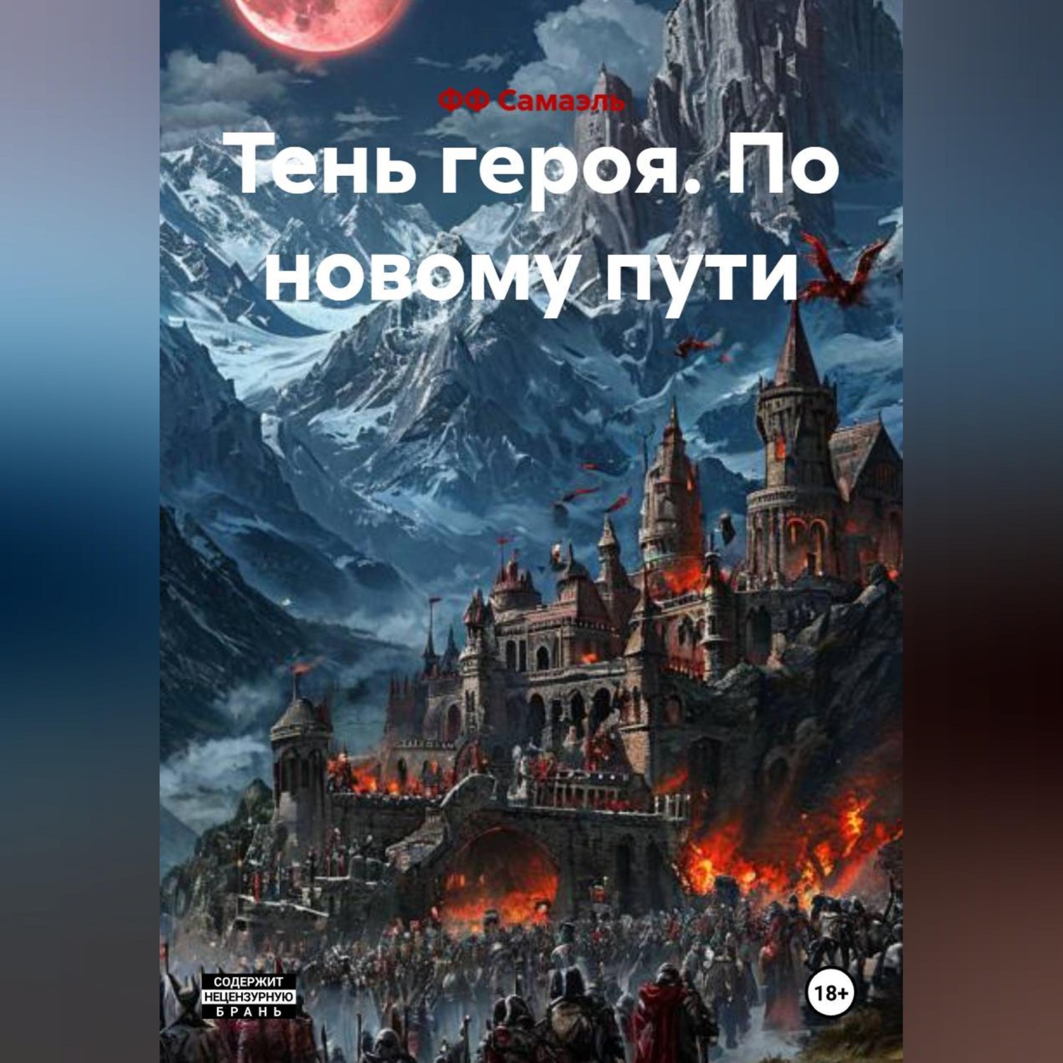 Обложка книги «Тень героя. По новому пути»