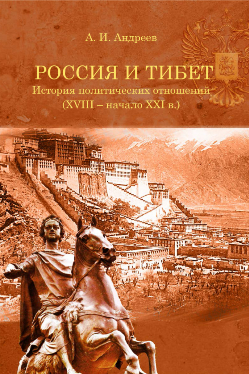 Обложка книги «Россия и Тибет. История политических отношений (XVIII – начало XXI века)»