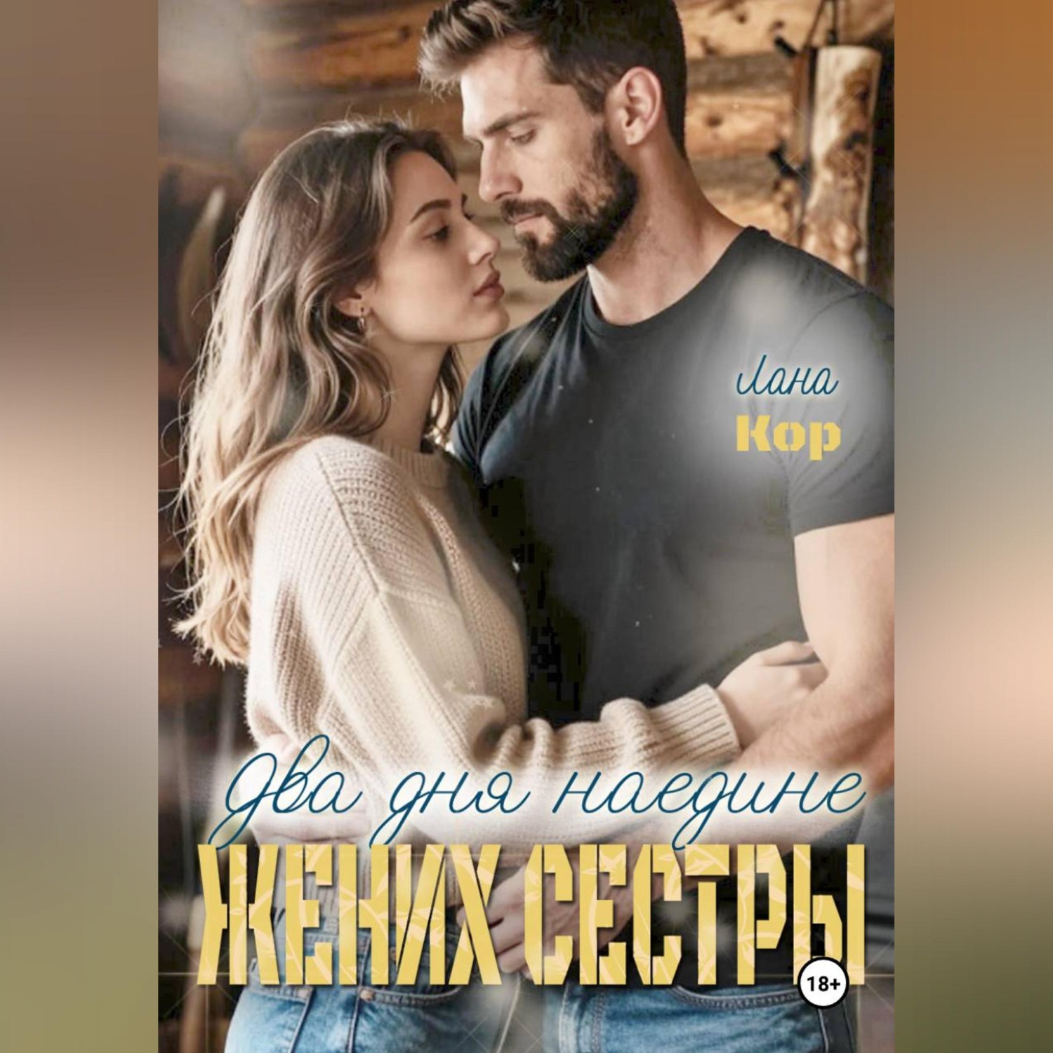 Обложка книги «Два дня наедине. Жених сестры»