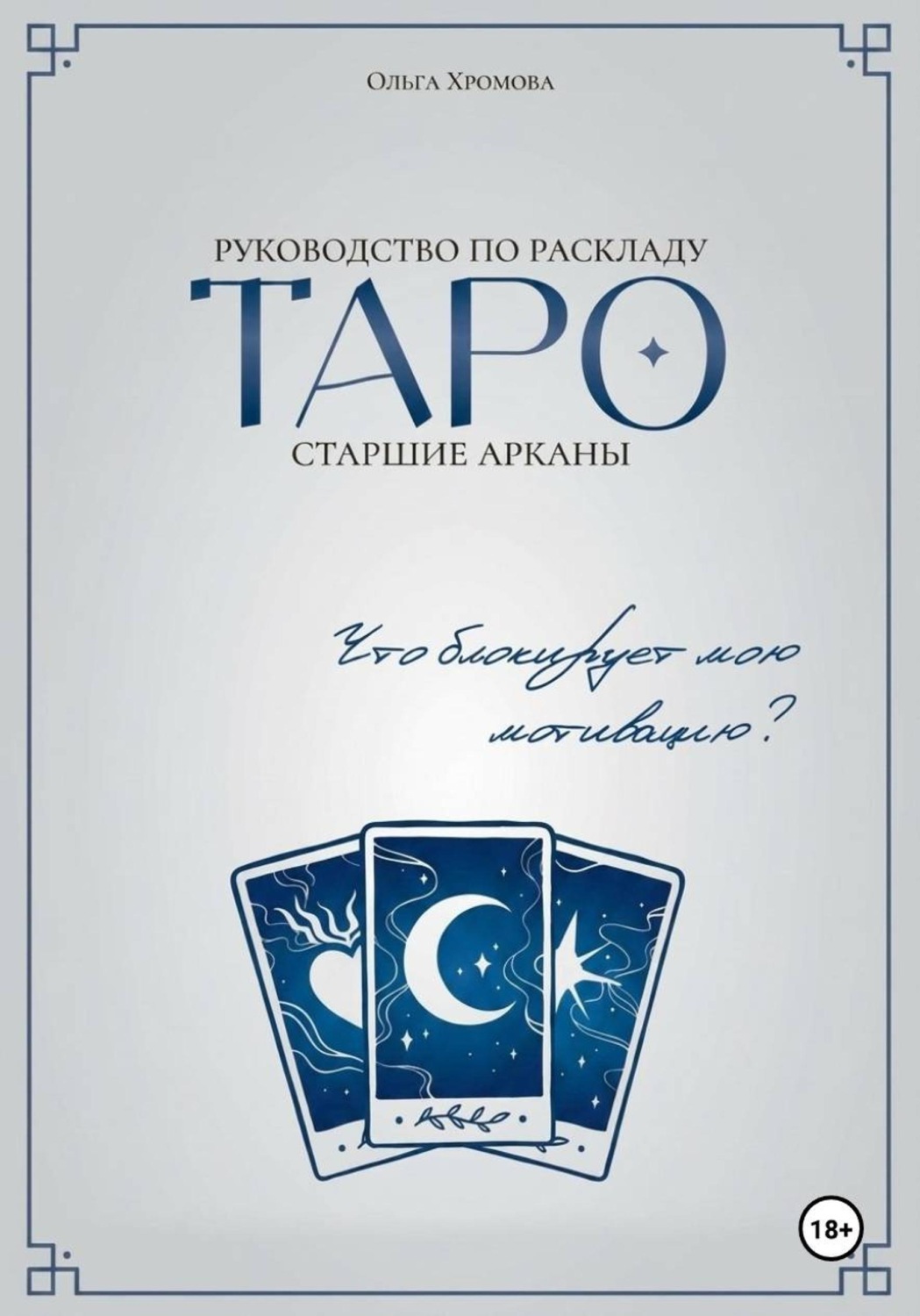 Обложка книги «Руководство по раскладу Таро: Что блокирует мою мотивацию?»