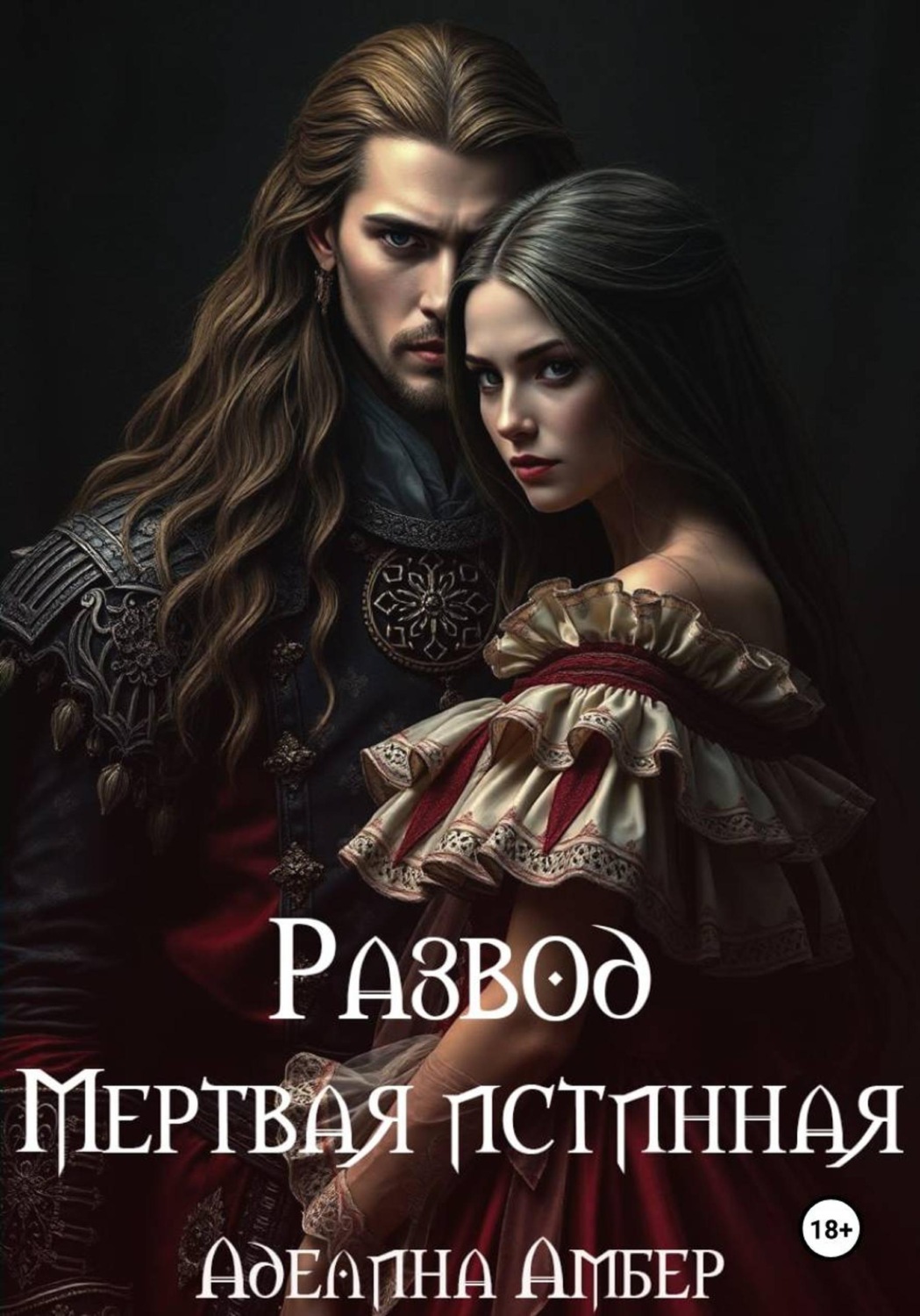 Обложка книги «Развод. Мертвая истинная»