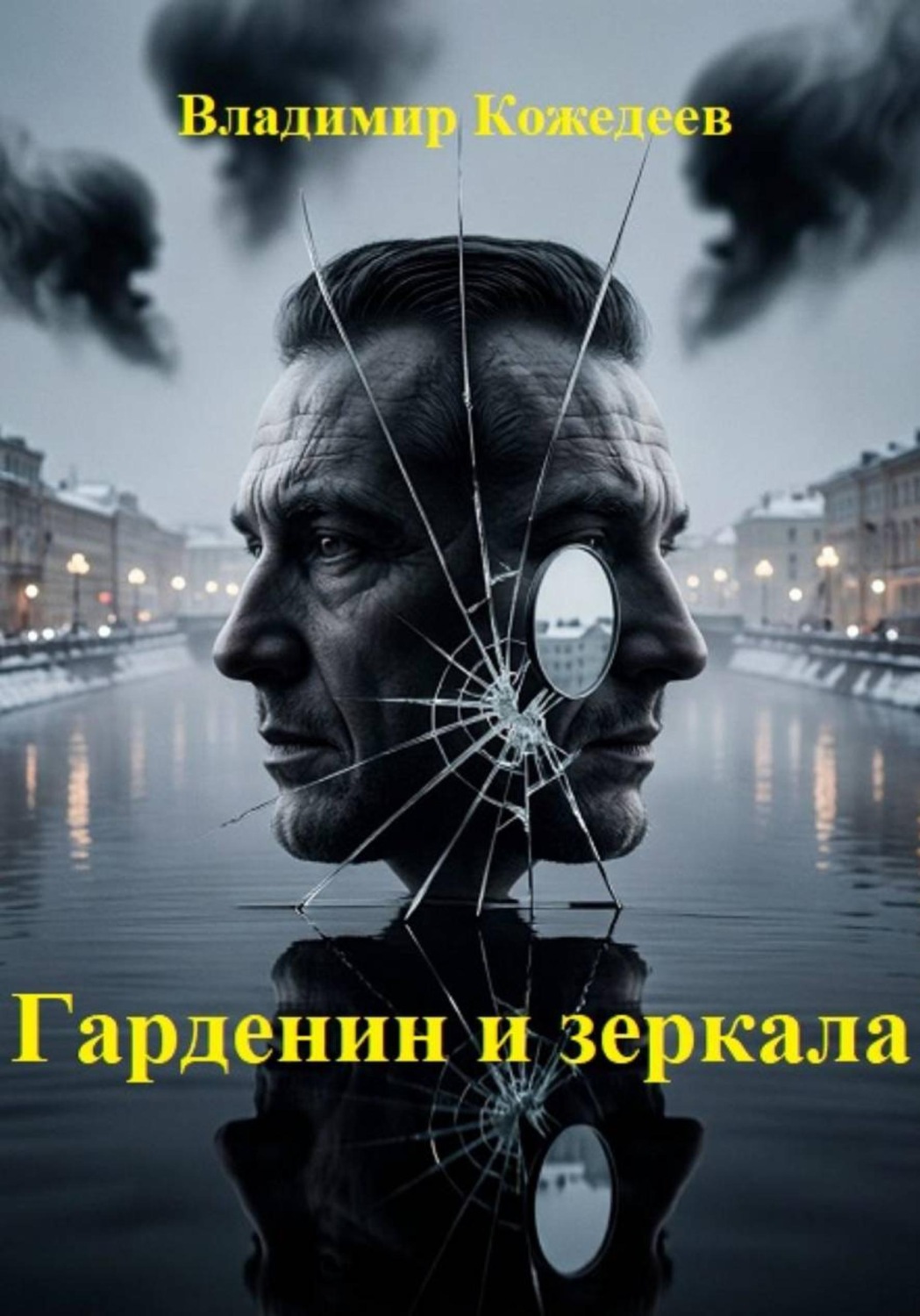 Обложка книги «Гарденин и зеркала»