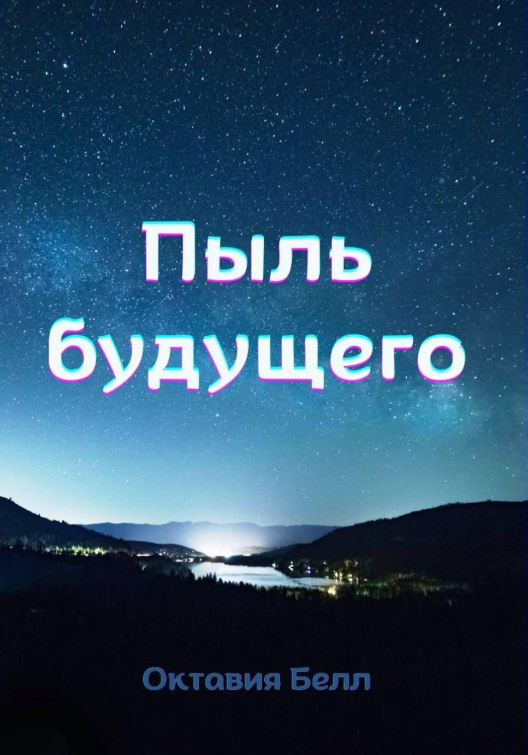 Обложка книги «Пыль будущего»