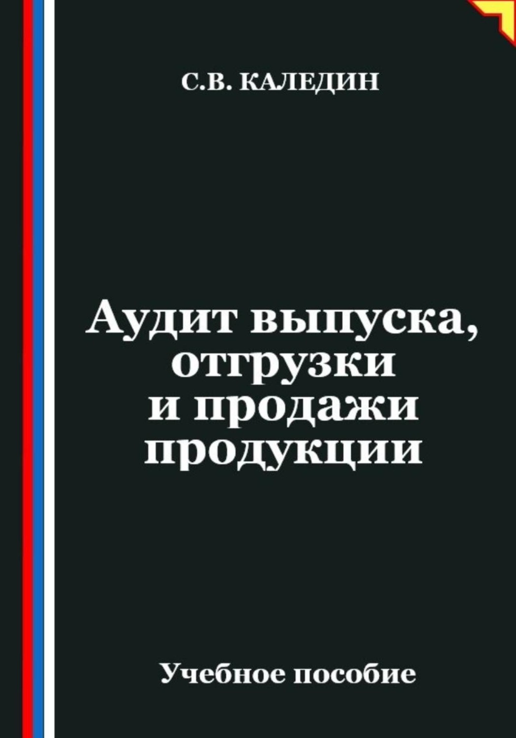 Обложка книги «Аудит выпуска, отгрузки и продажи продукции»