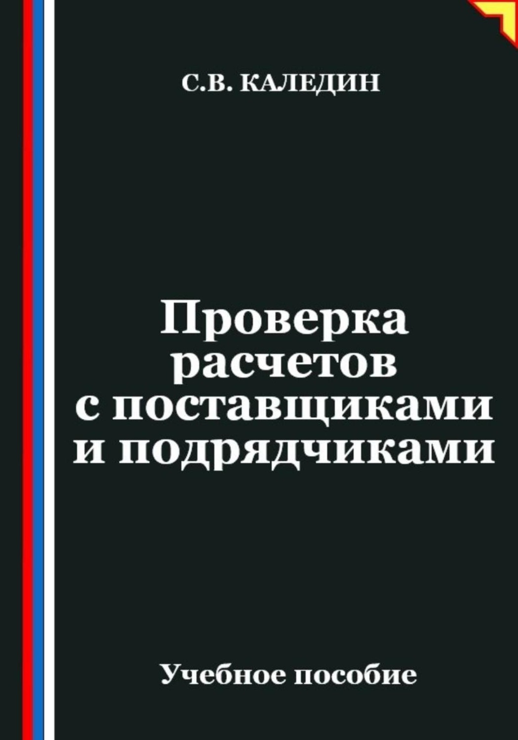 Обложка книги «Проверка расчетов с поставщиками и подрядчиками»