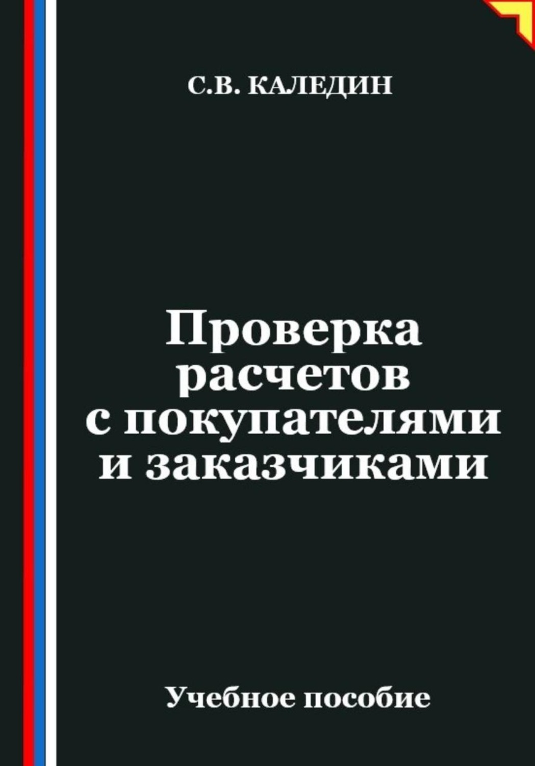 Обложка книги «Проверка расчетов с покупателями и заказчиками»