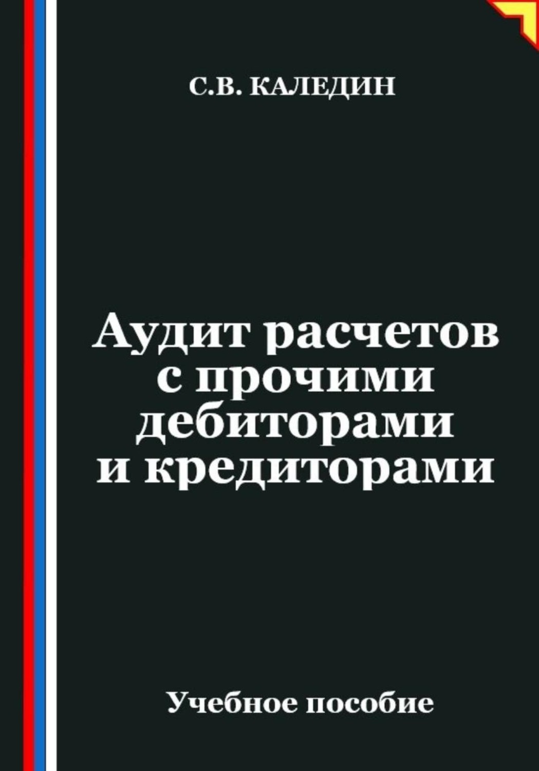Обложка книги «Аудит расчетов с прочими дебиторами и кредиторами»