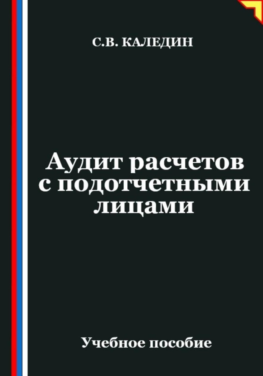 Обложка книги «Аудит расчетов с подотчетными лицами»