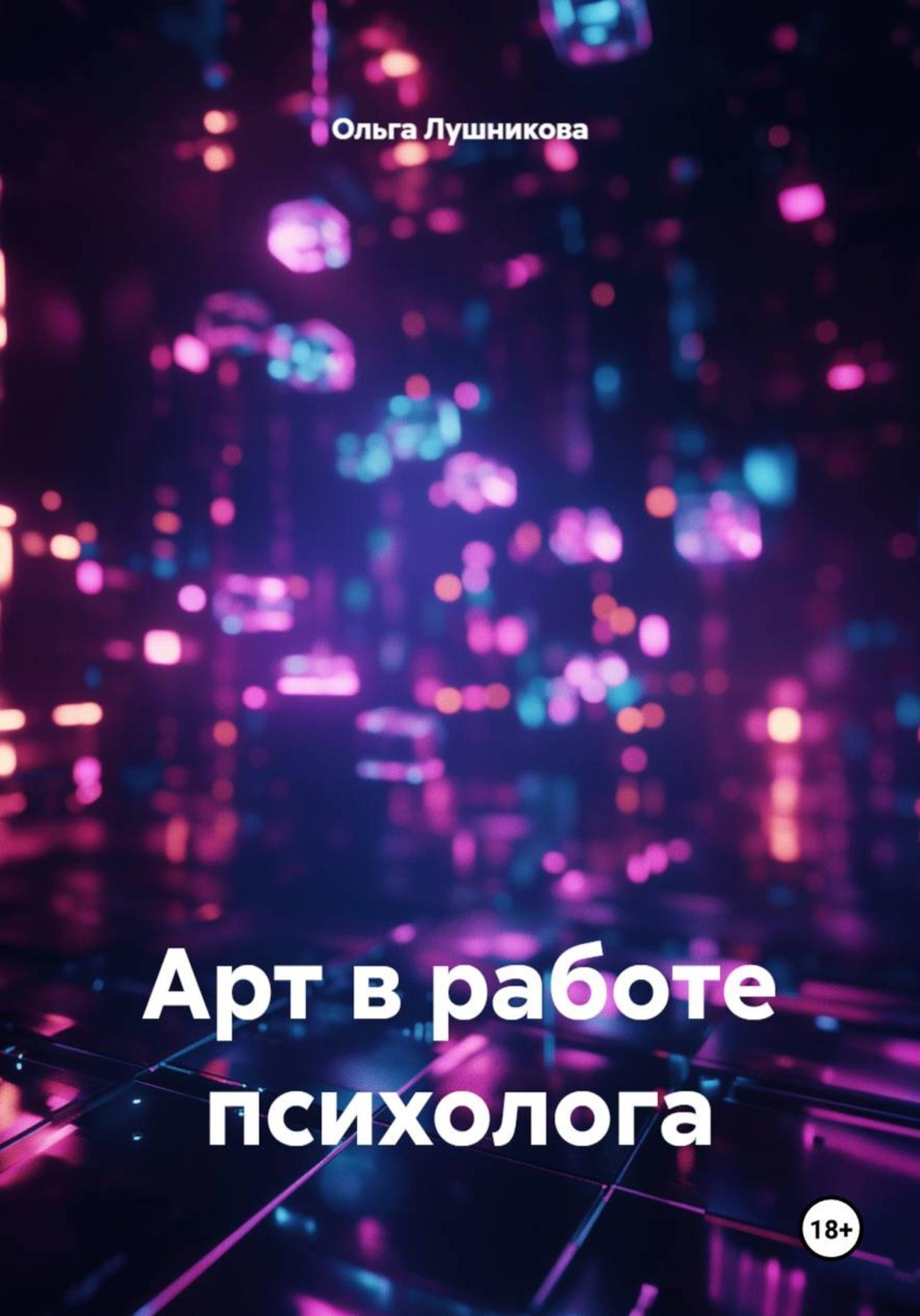 Обложка книги «Арт в работе психолога»
