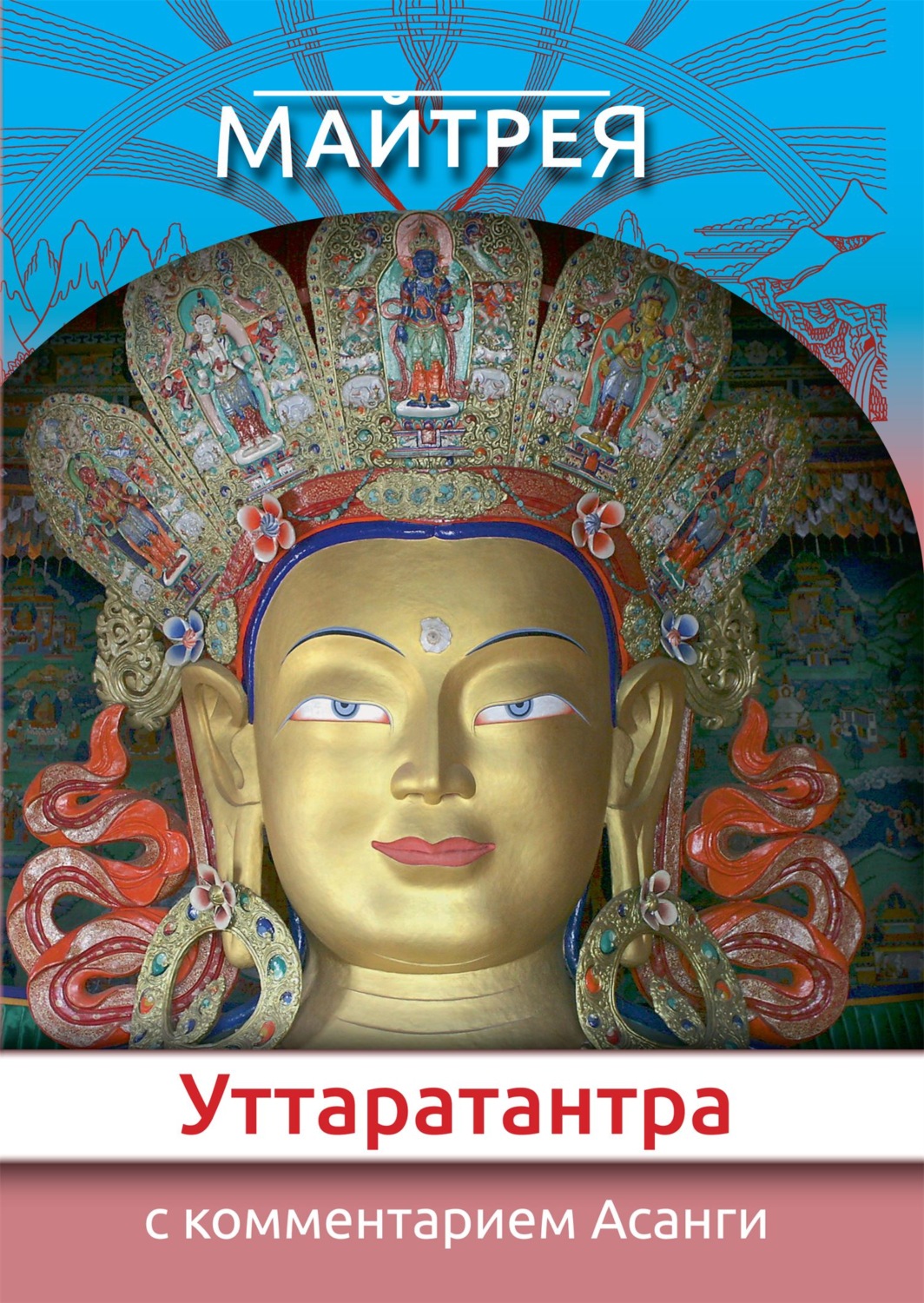 Обложка книги «Уттаратантра: с комментарием Арья Асанги»