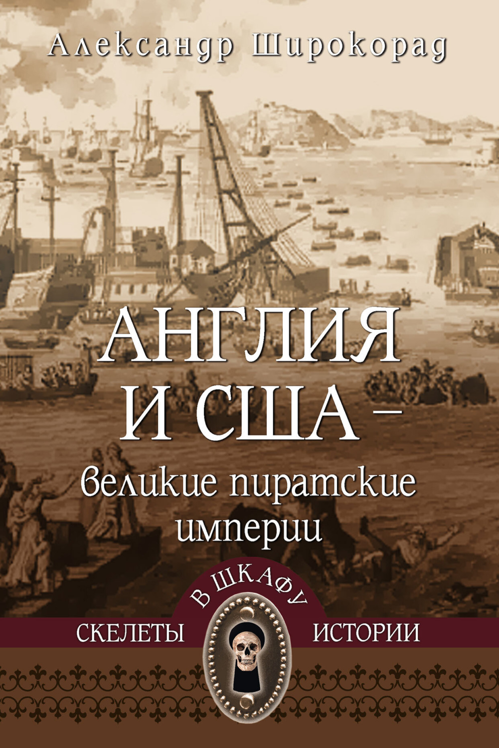 Обложка книги «Англия и США – великие пиратские империи»