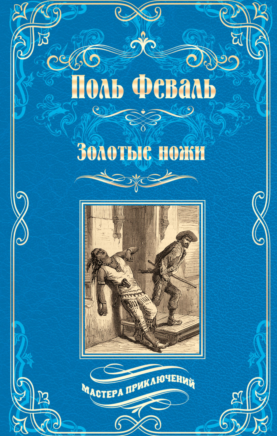 Обложка книги «Золотые ножи. Вечера у маркизы»