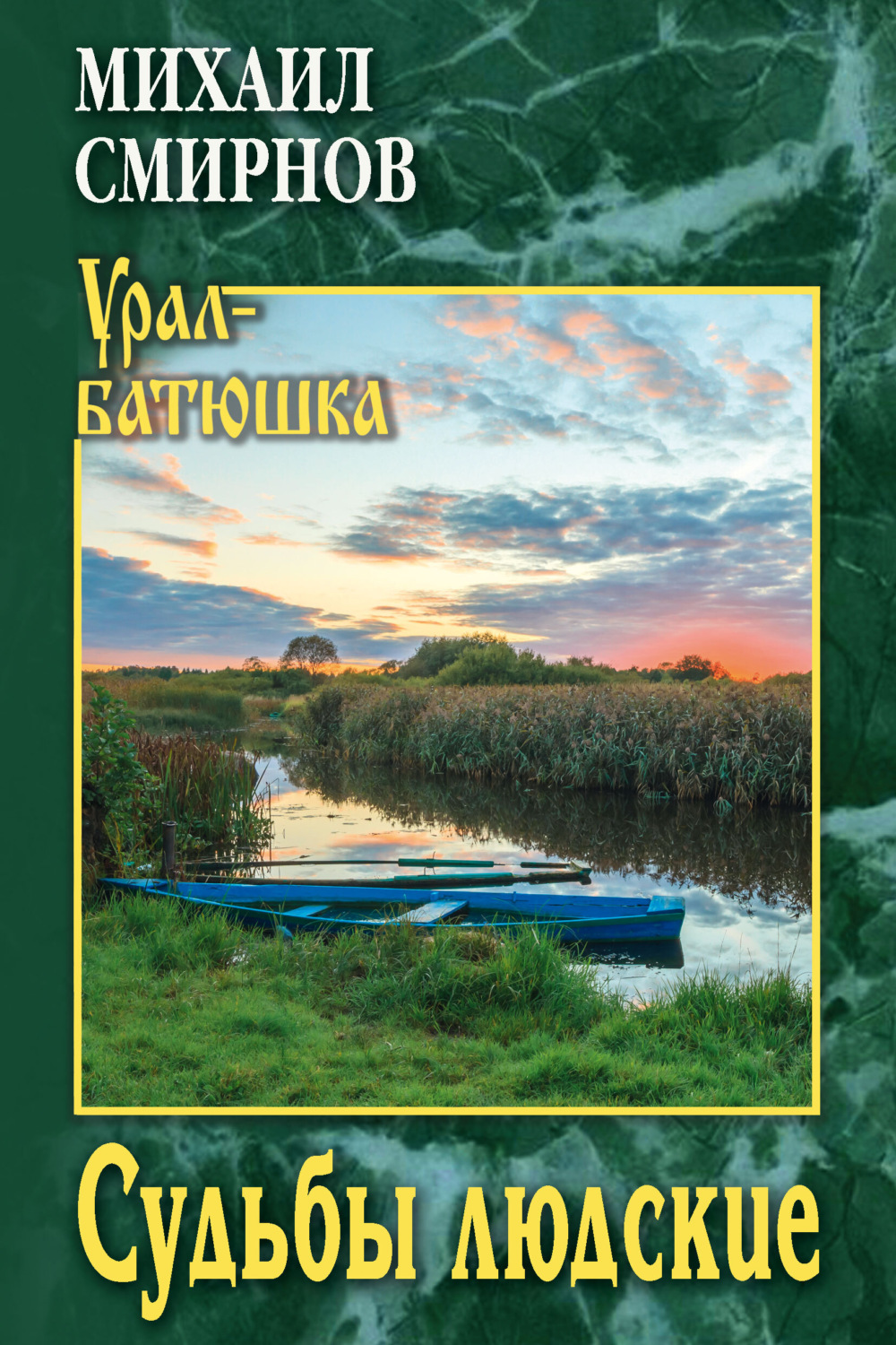 Обложка книги «Судьбы людские»