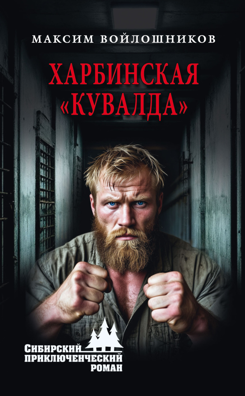 Обложка книги «Харбинская «кувалда»»