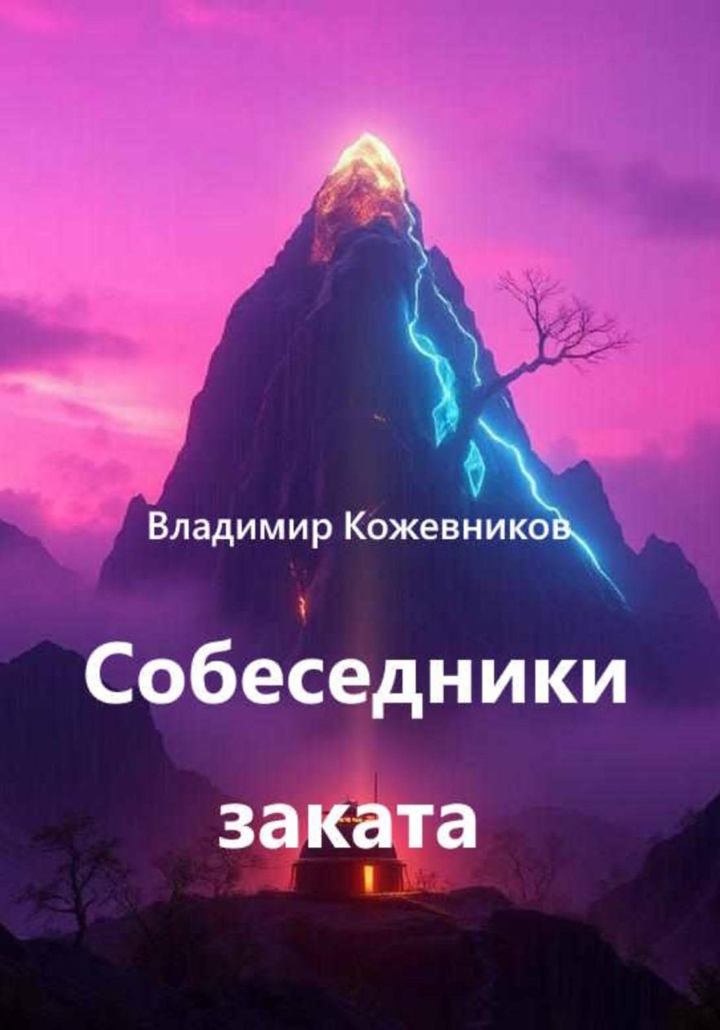 Обложка книги «Собеседники заката»