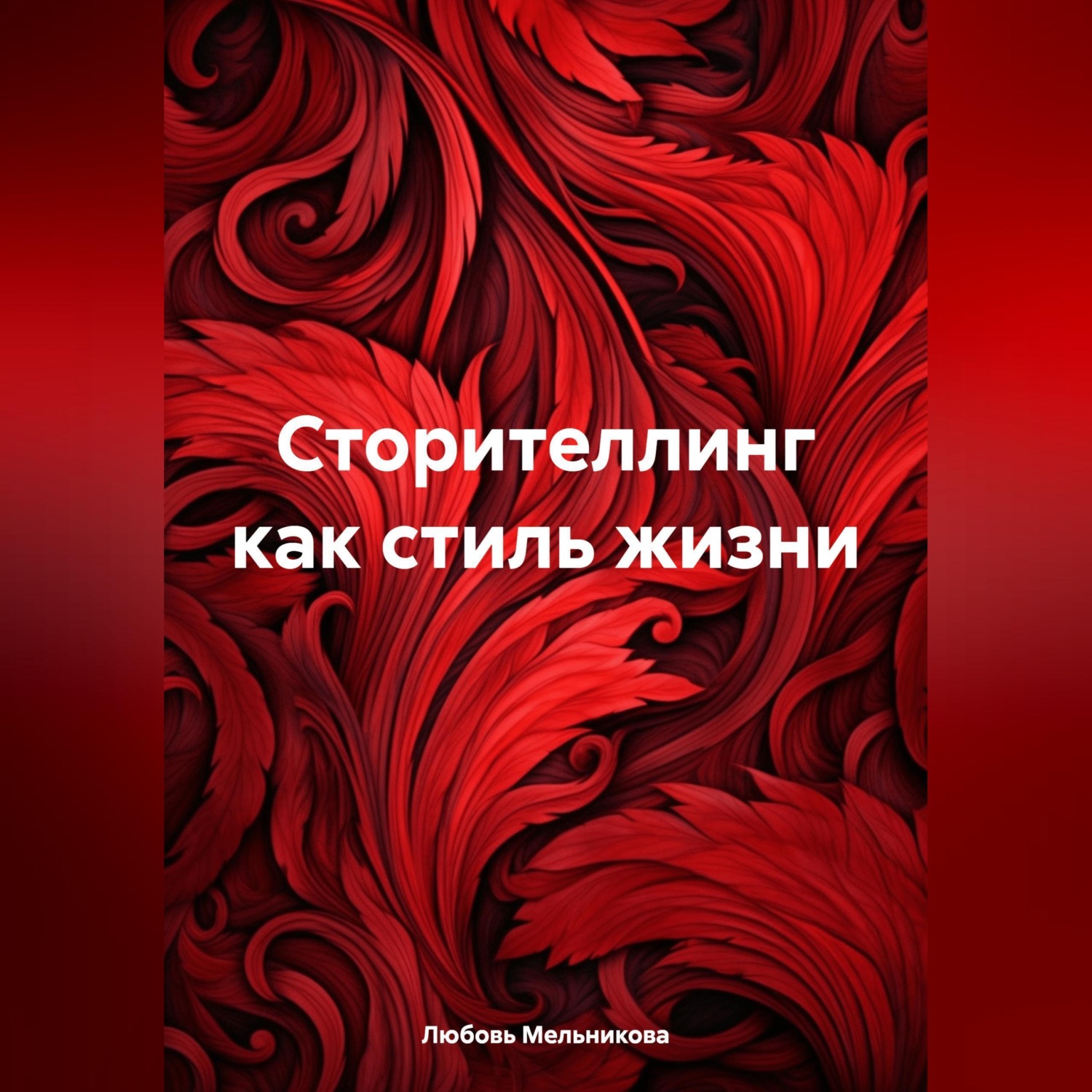 Обложка книги «Сторителлинг как стиль жизни»
