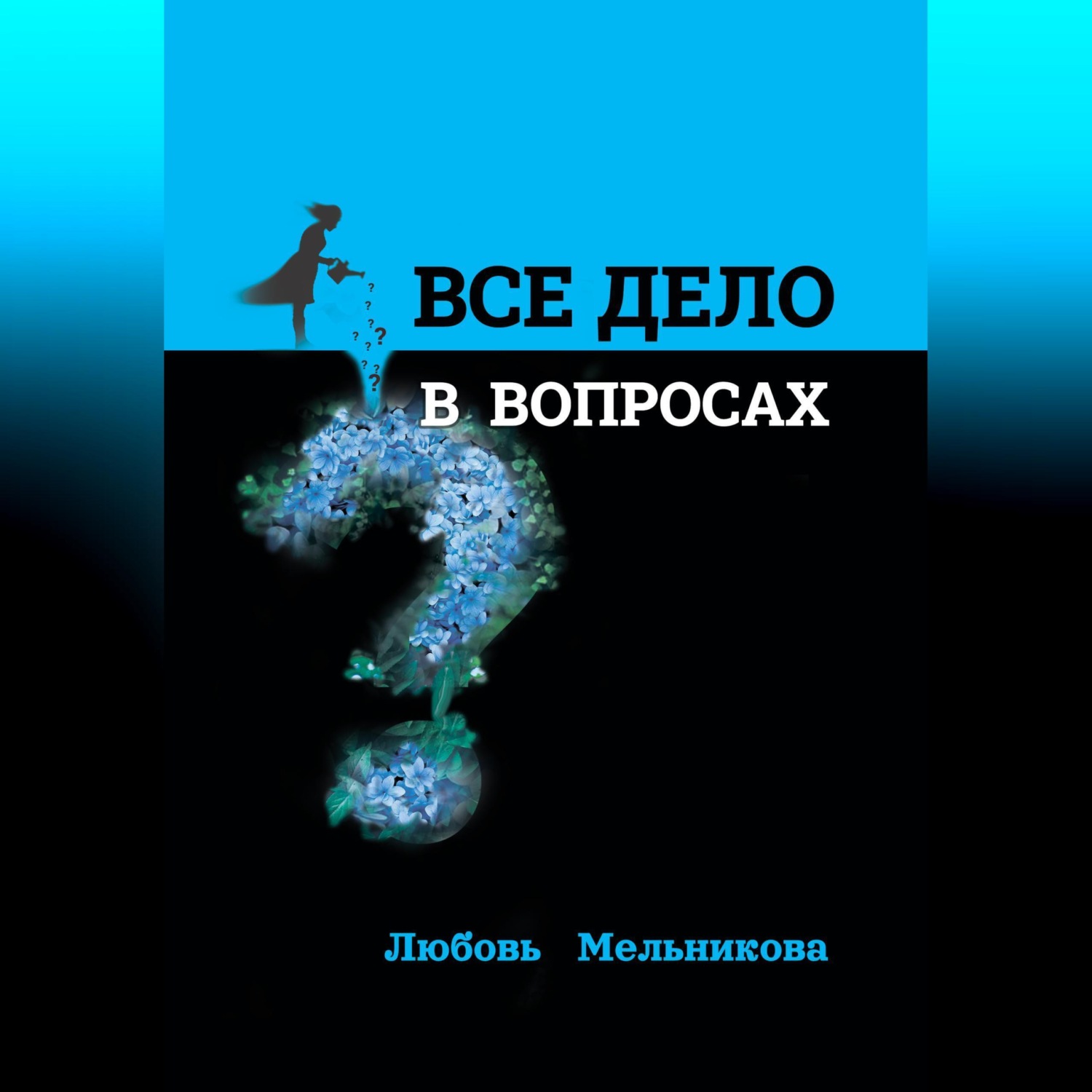 Обложка книги «Всё дело в вопросах»
